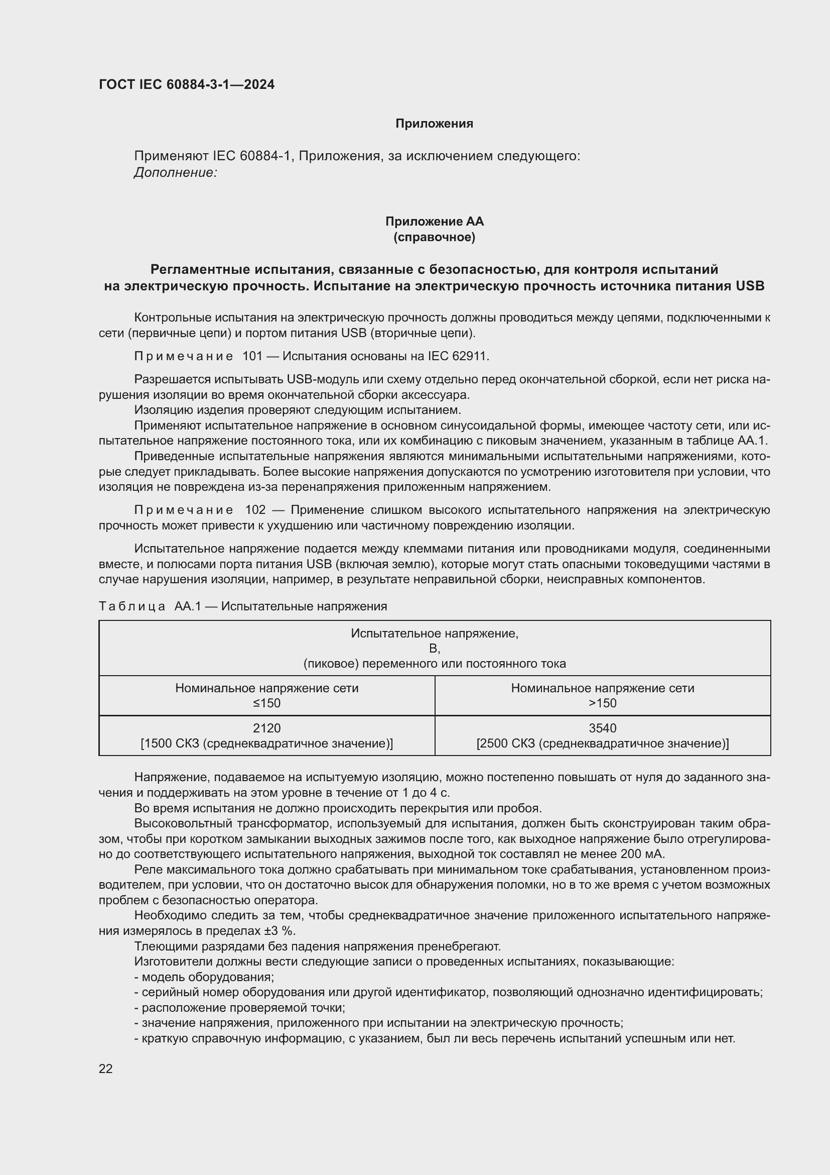 ���� IEC 60884-3-1-2024. �������� 28