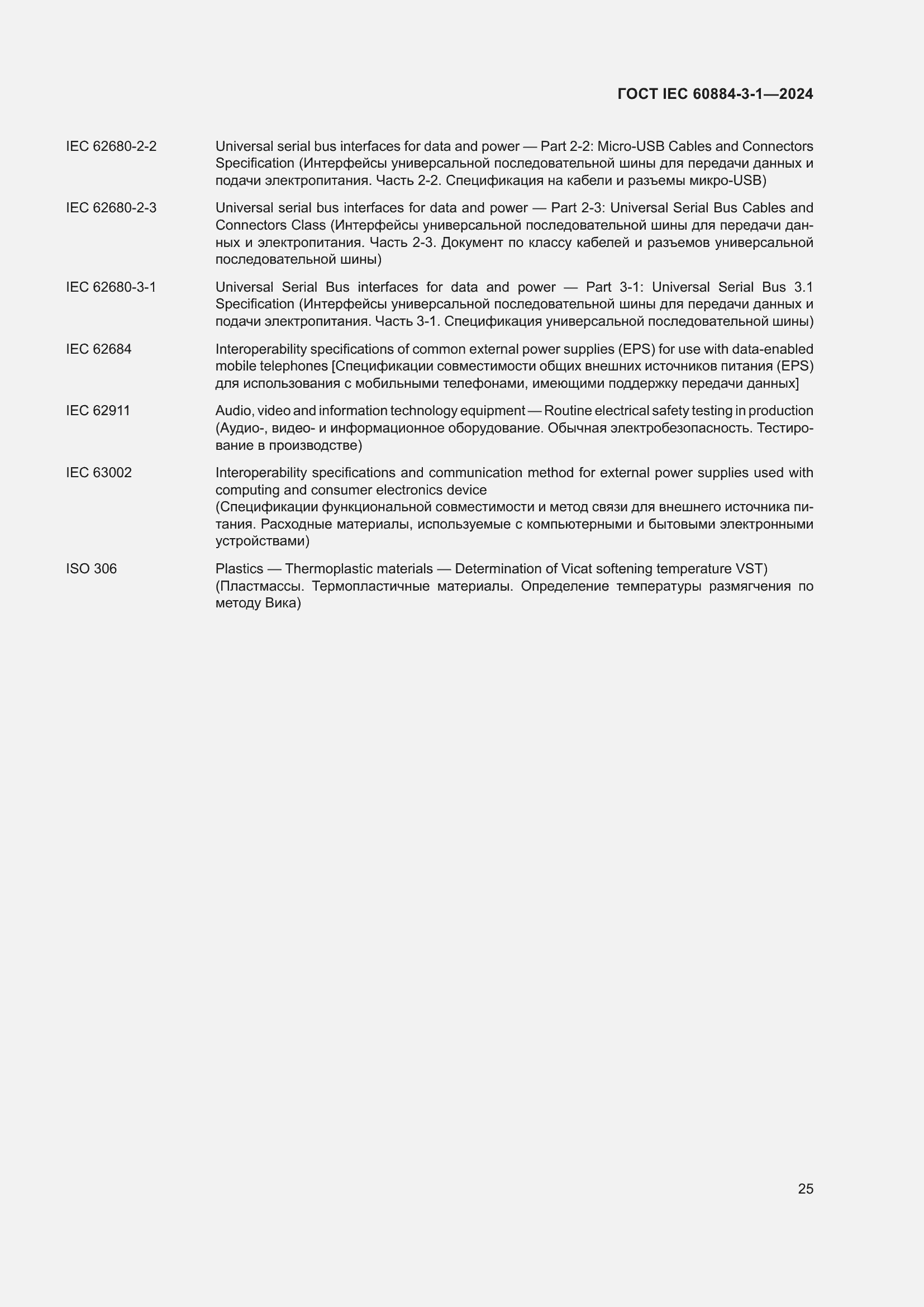 ���� IEC 60884-3-1-2024. �������� 31