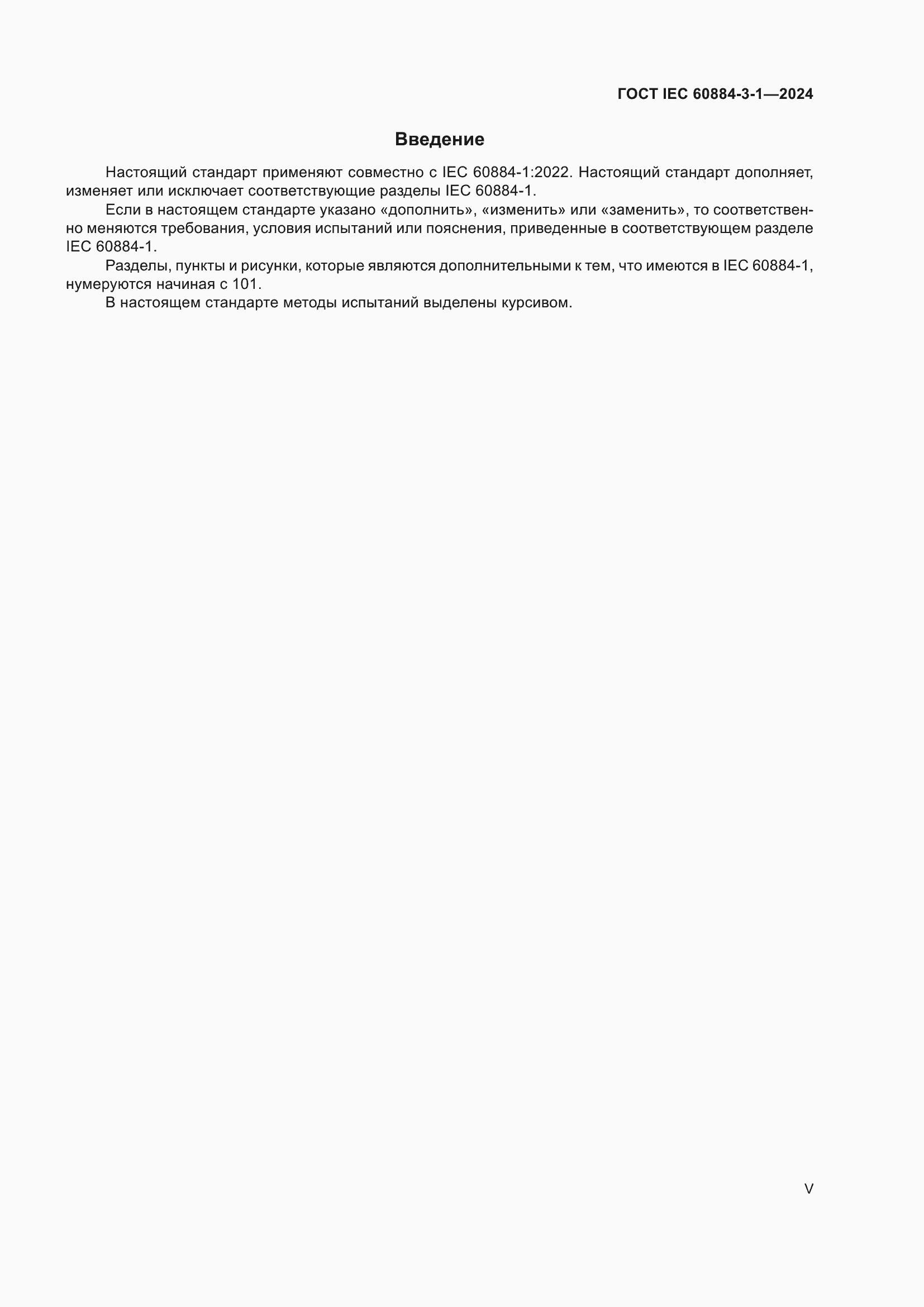 ���� IEC 60884-3-1-2024. �������� 5