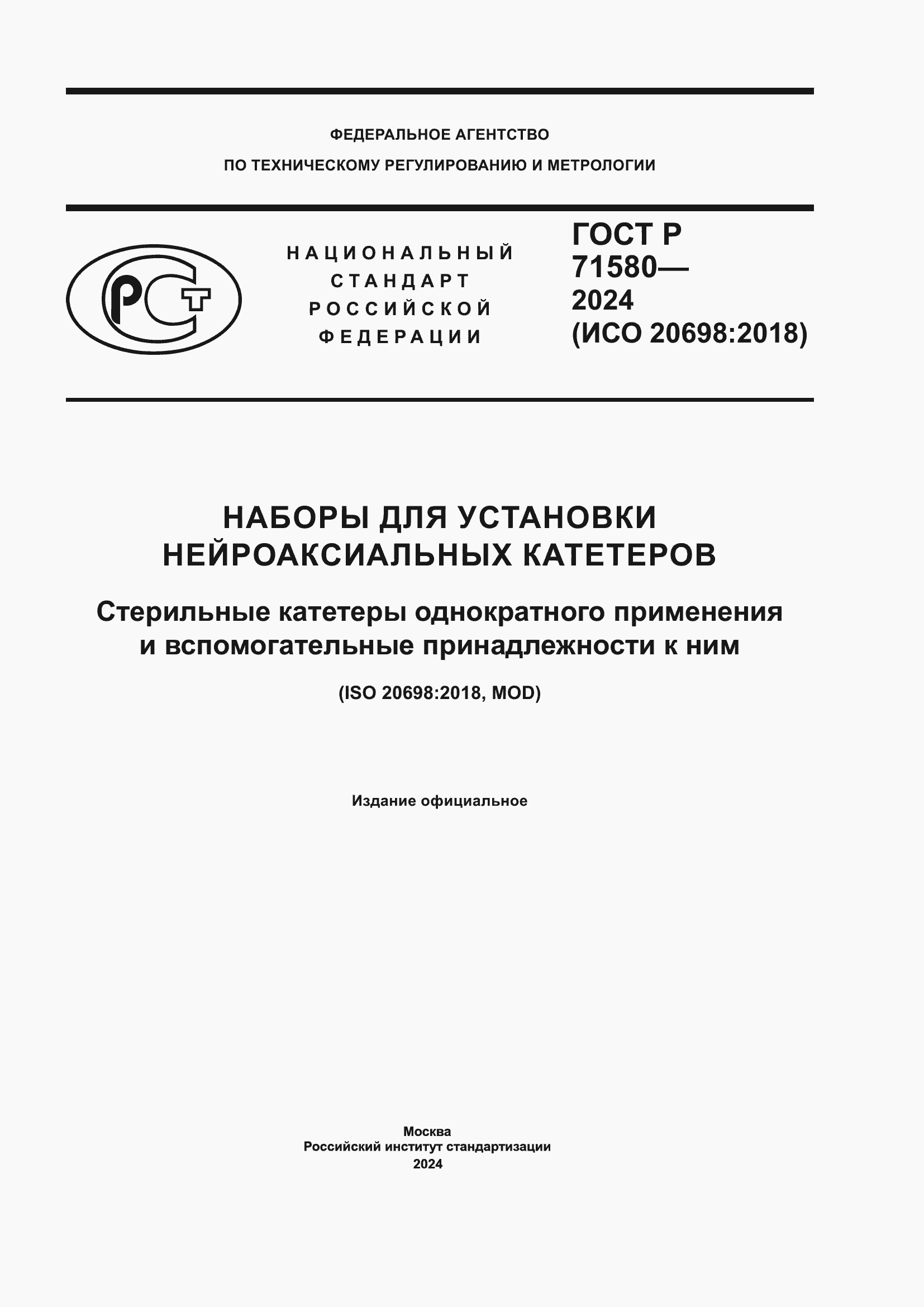 ���� � 71580-2024. �������� 1
