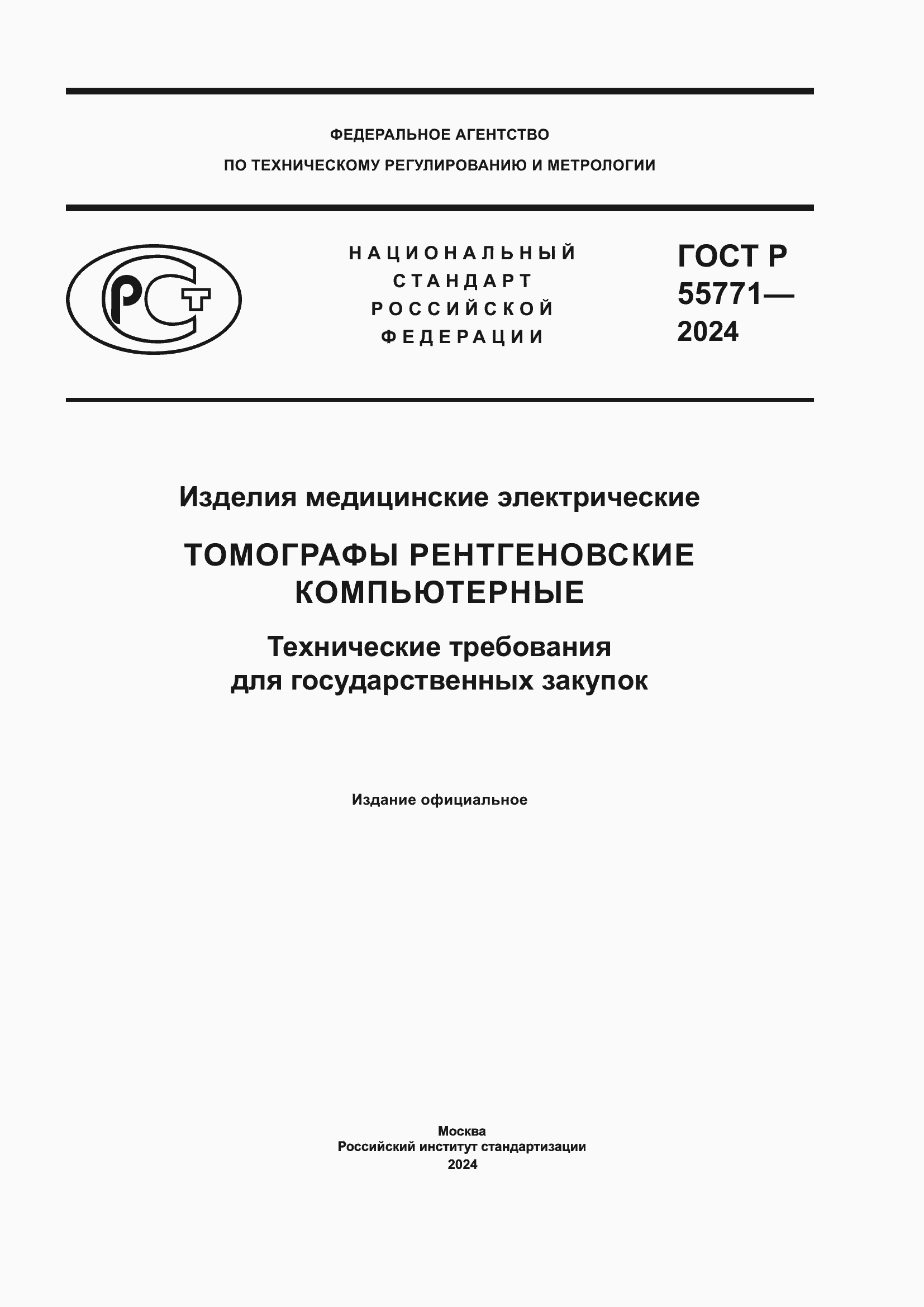 ���� � 55771-2024. �������� 1