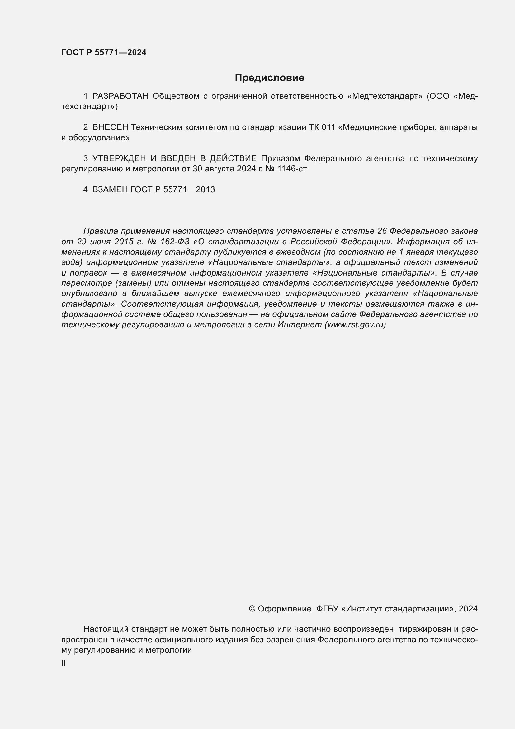 ���� � 55771-2024. �������� 2