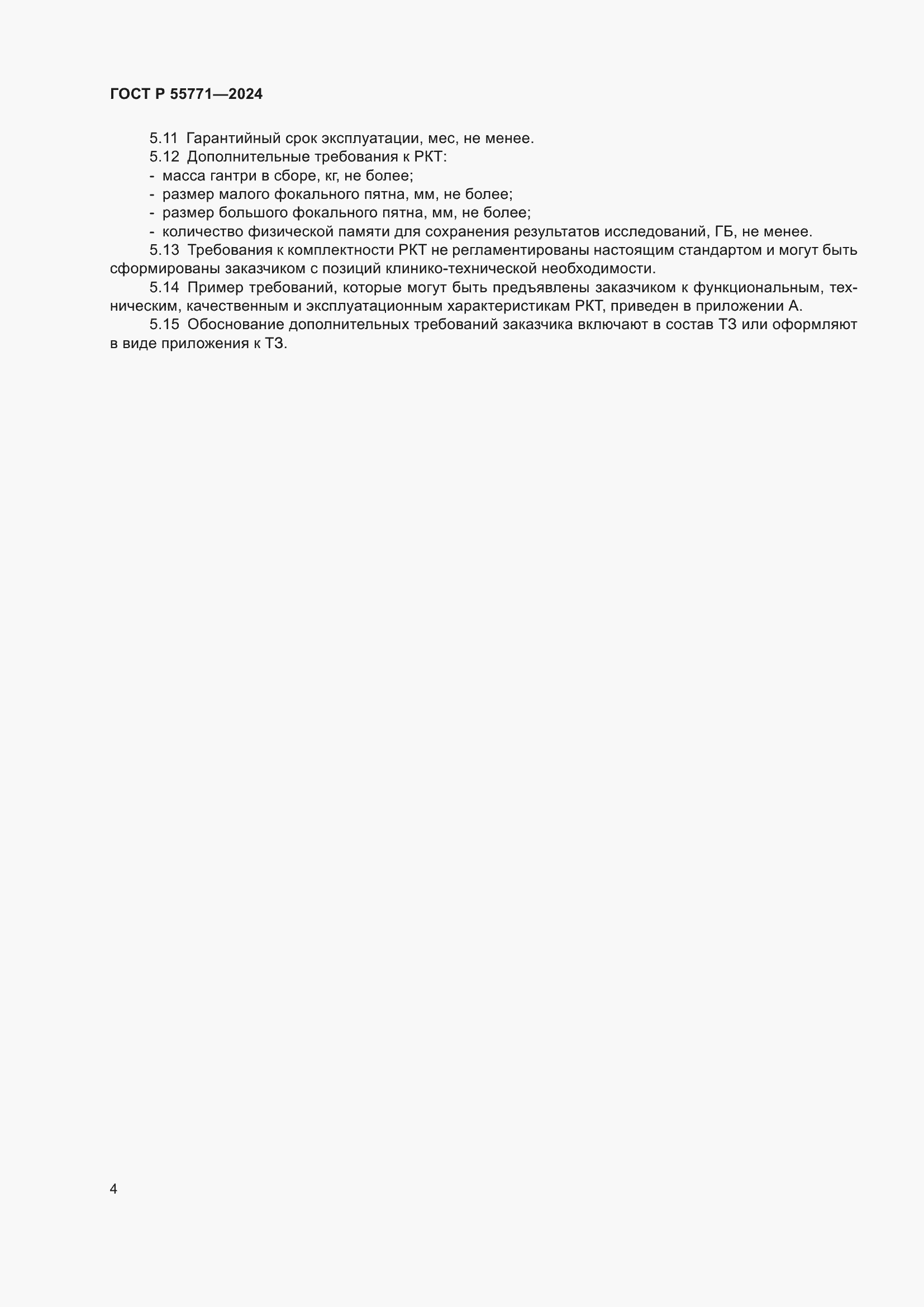 ���� � 55771-2024. �������� 8