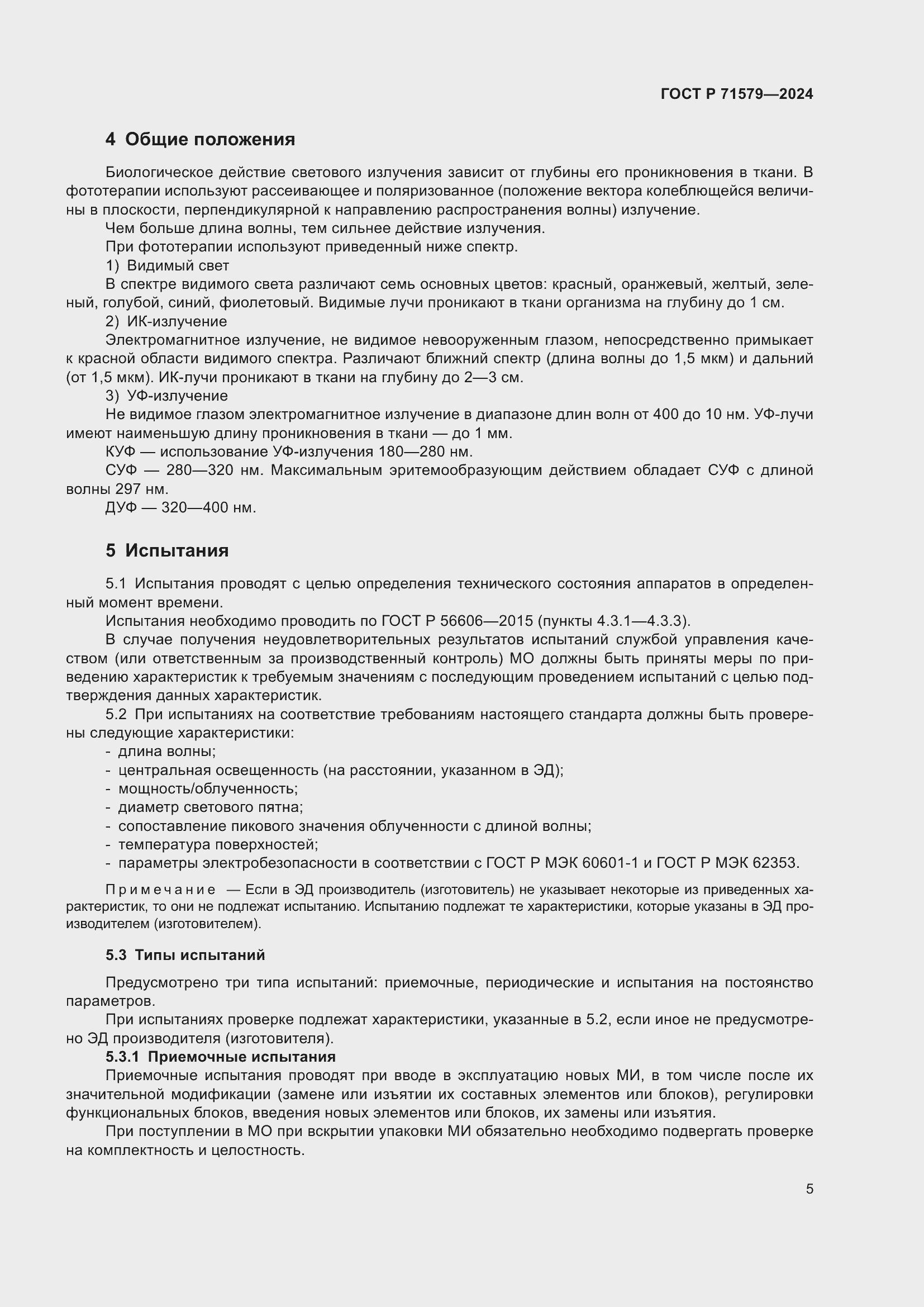 ���� � 71579-2024. �������� 7