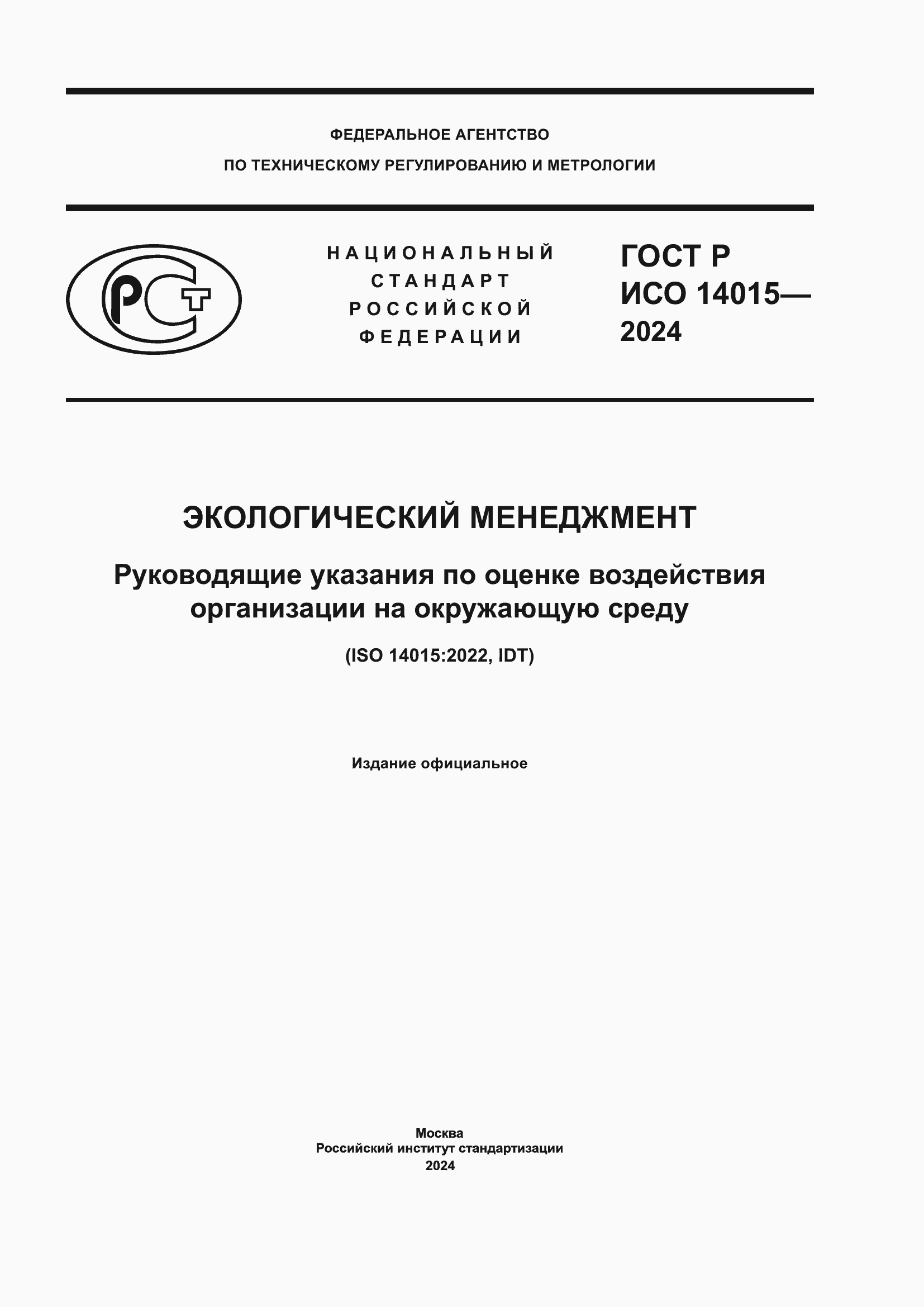 ���� � ��� 14015-2024. �������� 1