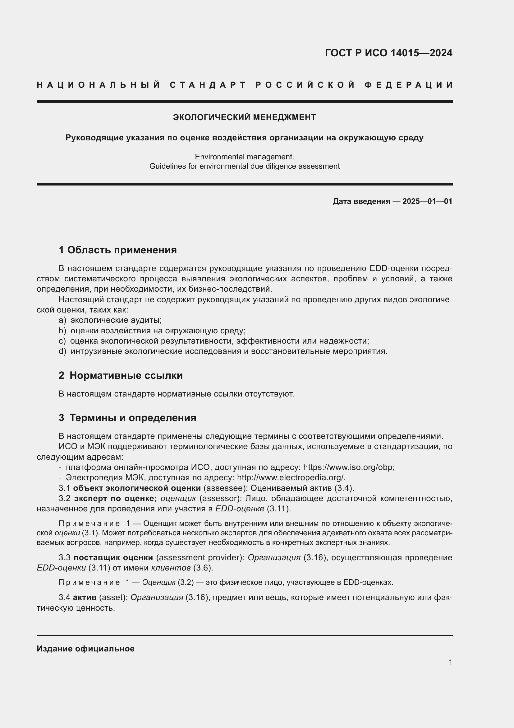���� � ��� 14015-2024. �������� 7