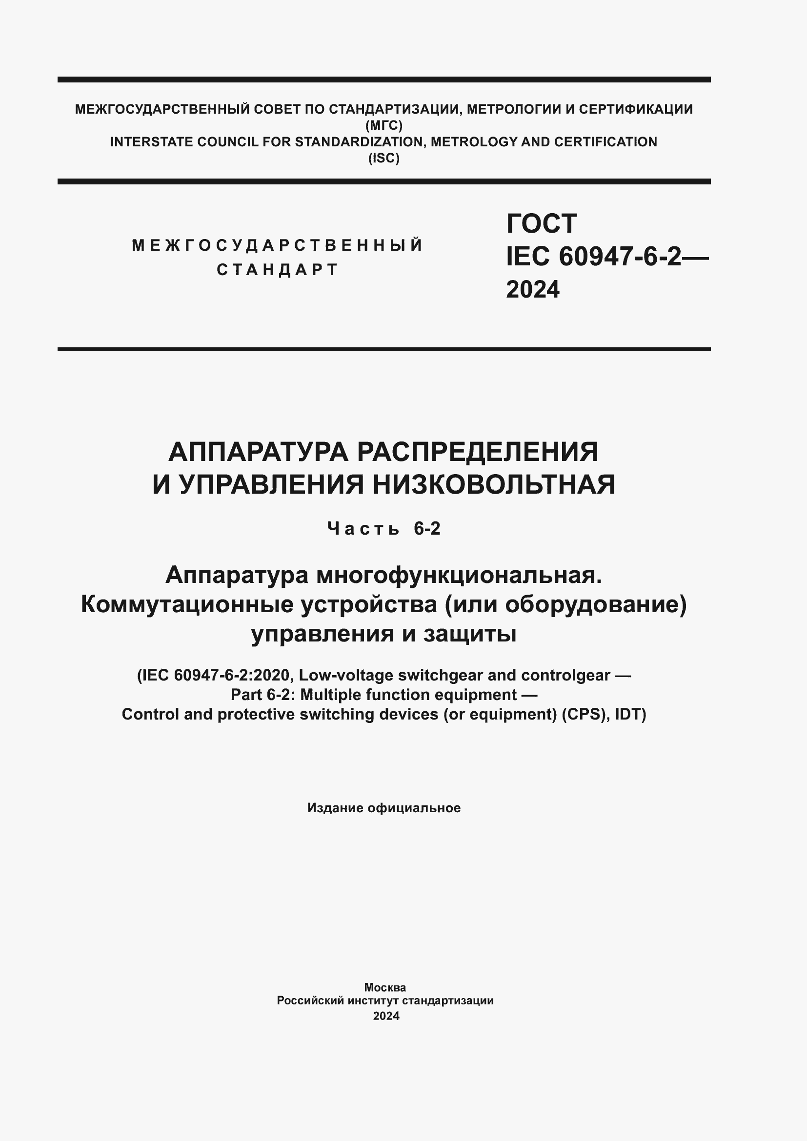 ���� IEC 60947-6-2-2024. �������� 1
