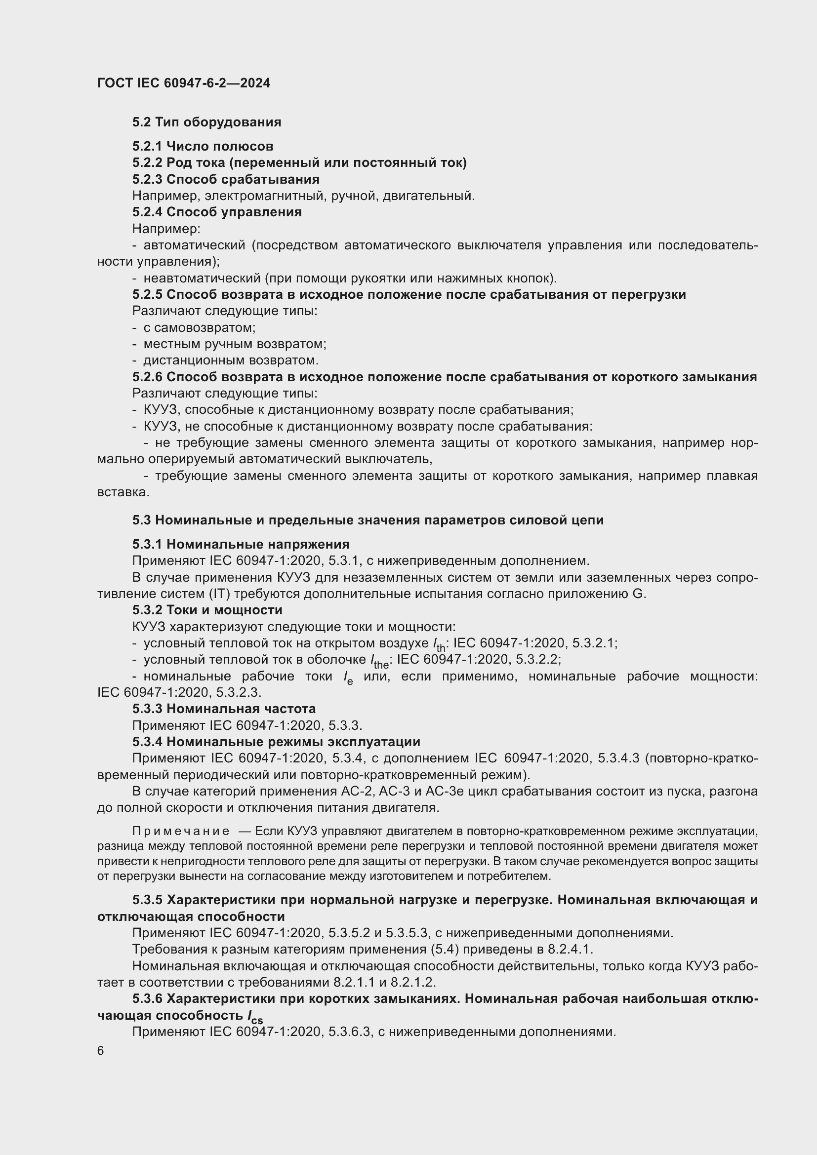 ���� IEC 60947-6-2-2024. �������� 12