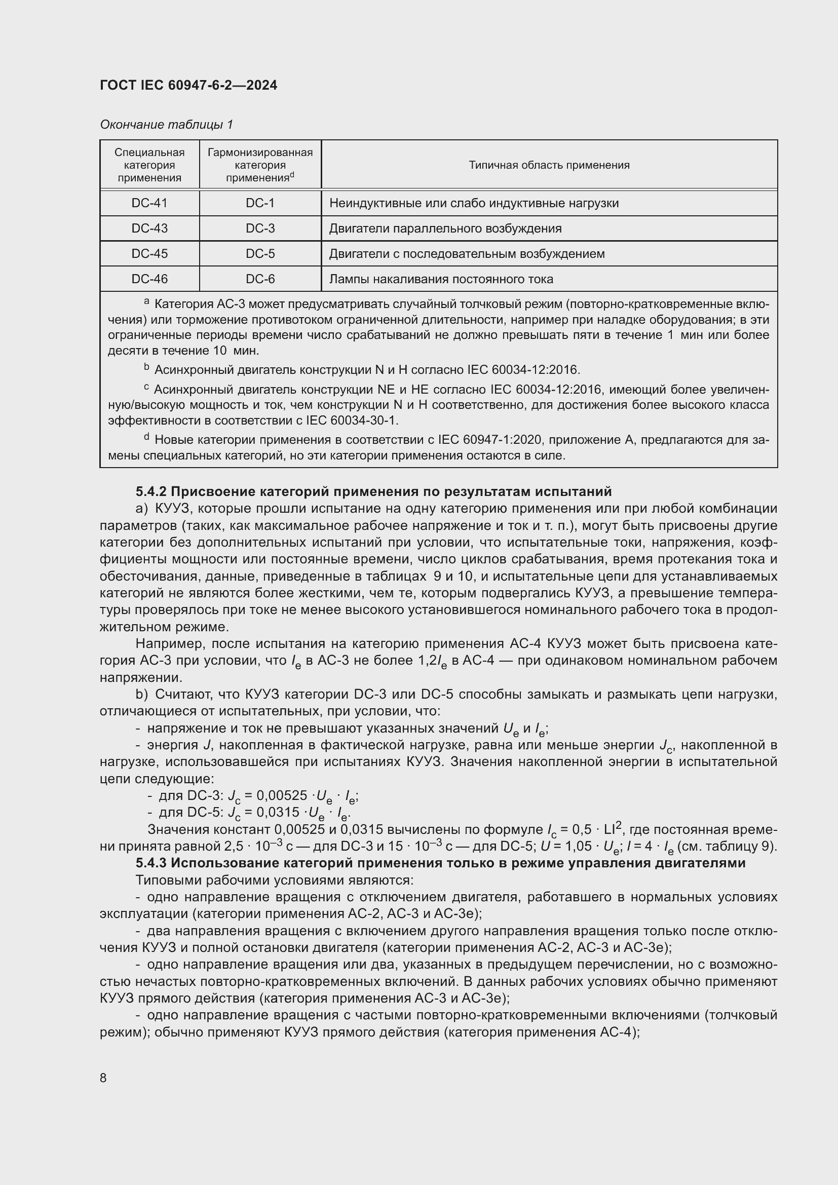 ���� IEC 60947-6-2-2024. �������� 14