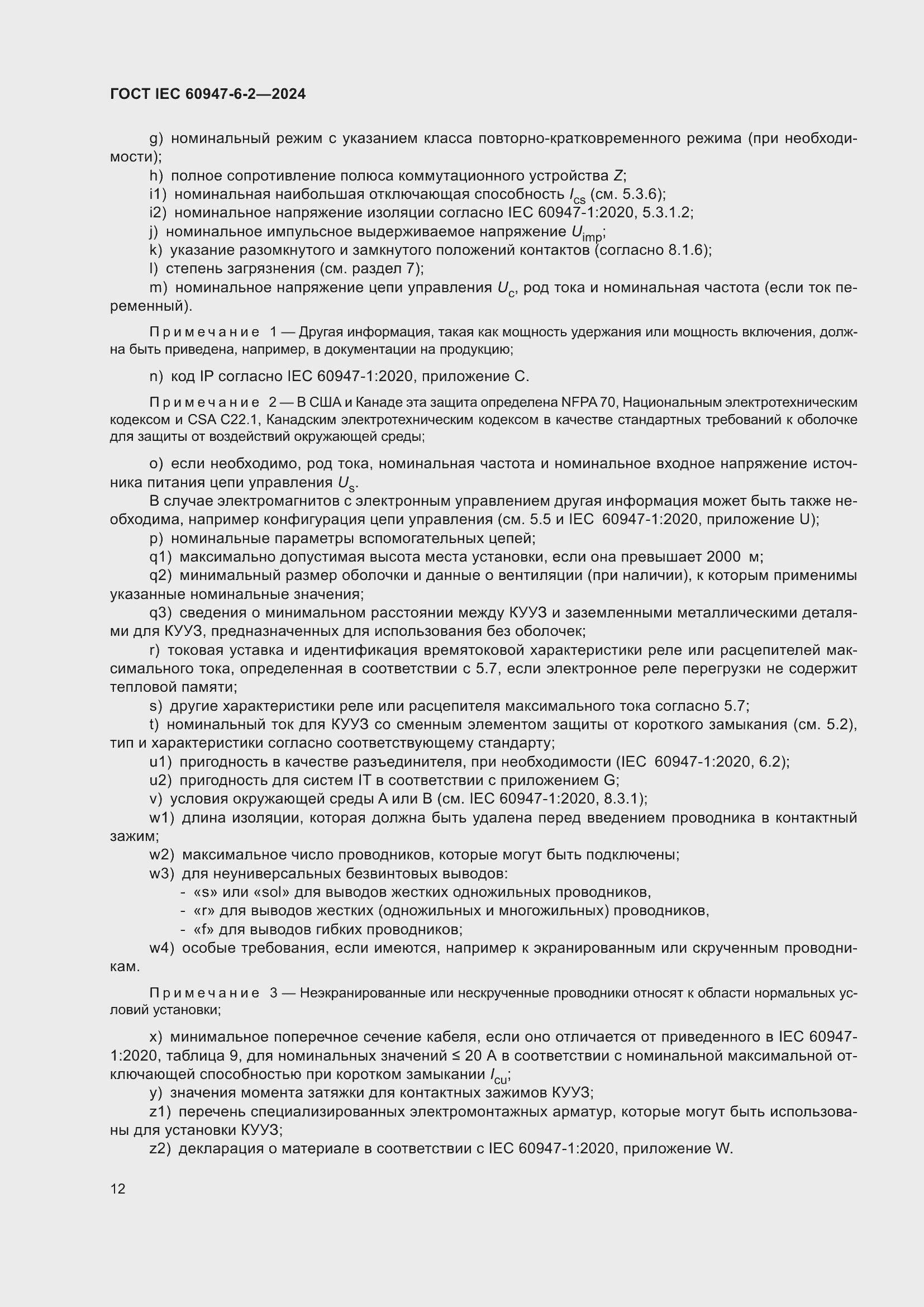 ���� IEC 60947-6-2-2024. �������� 18