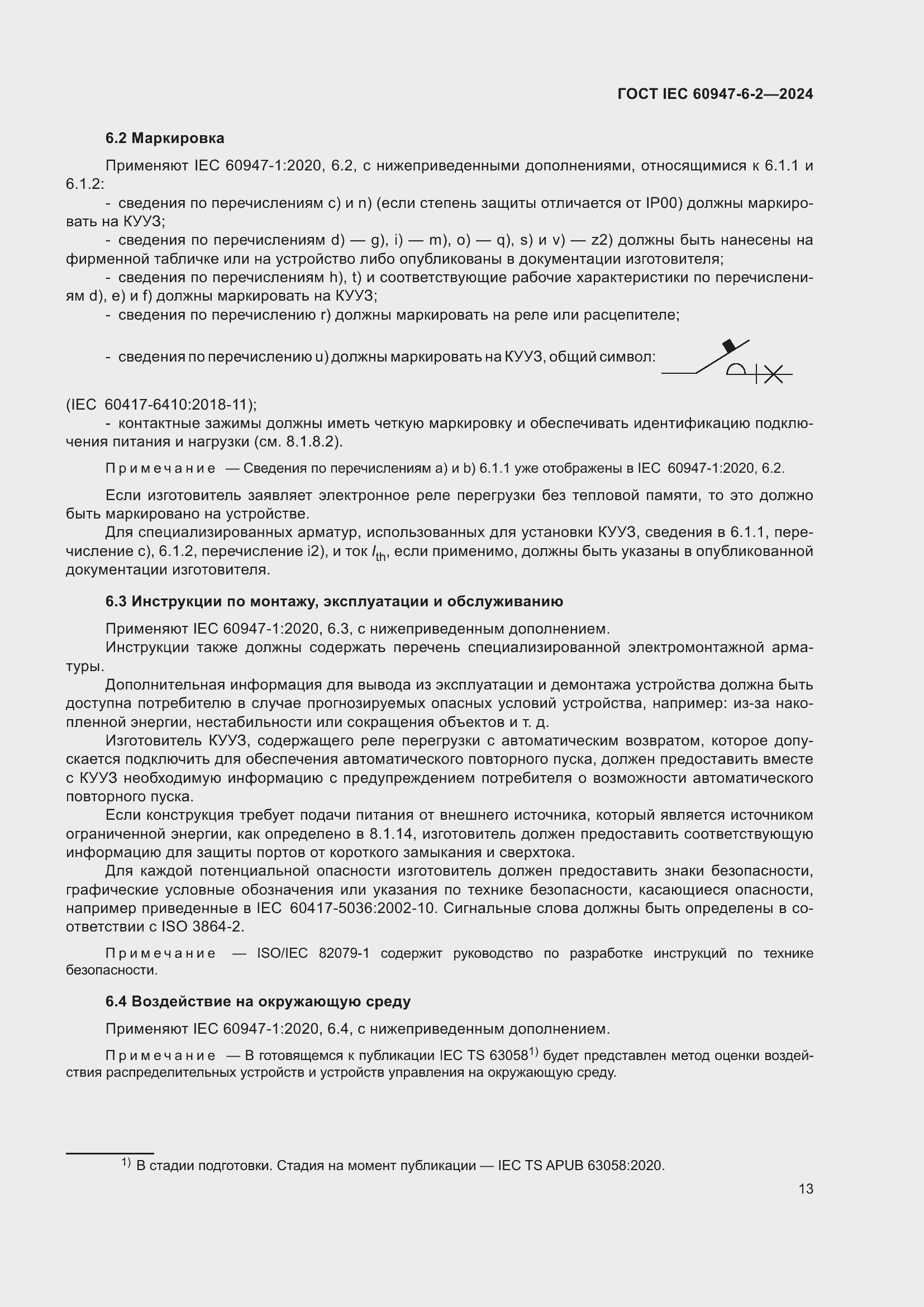 ���� IEC 60947-6-2-2024. �������� 19