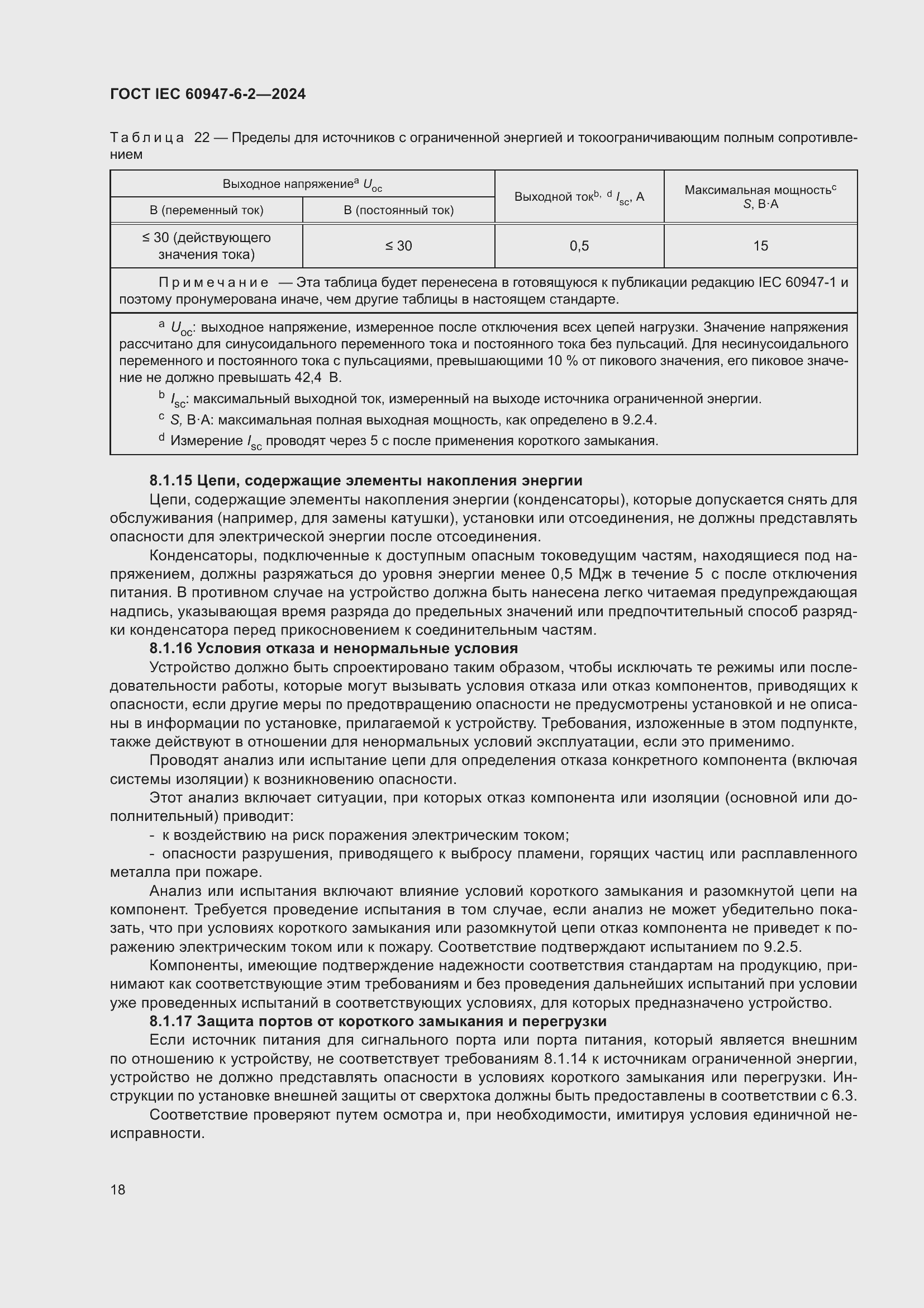 ���� IEC 60947-6-2-2024. �������� 24