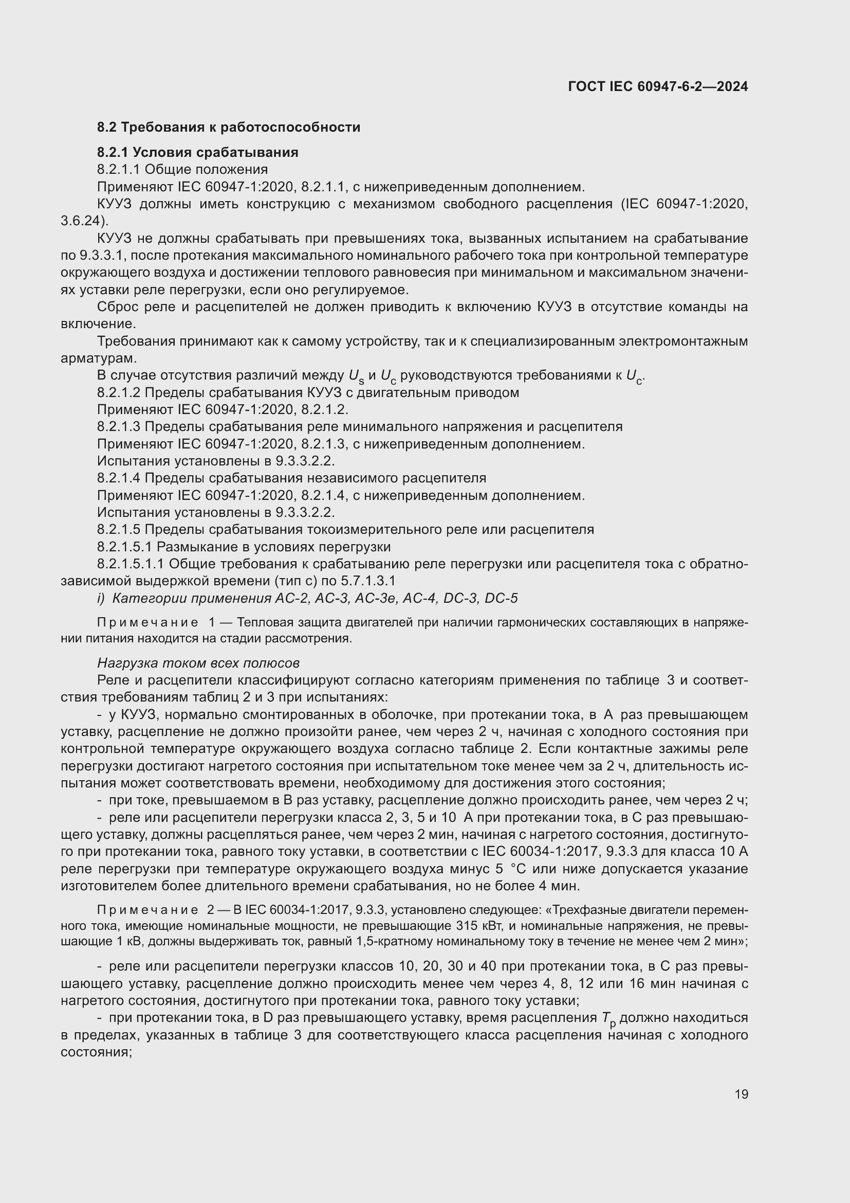 ���� IEC 60947-6-2-2024. �������� 25