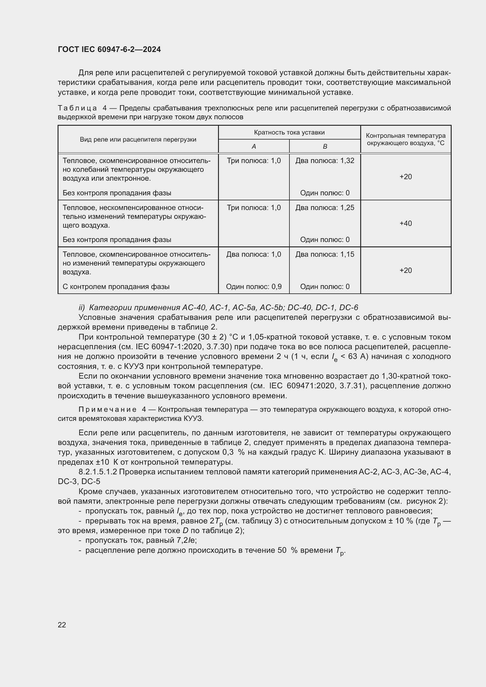 ���� IEC 60947-6-2-2024. �������� 28