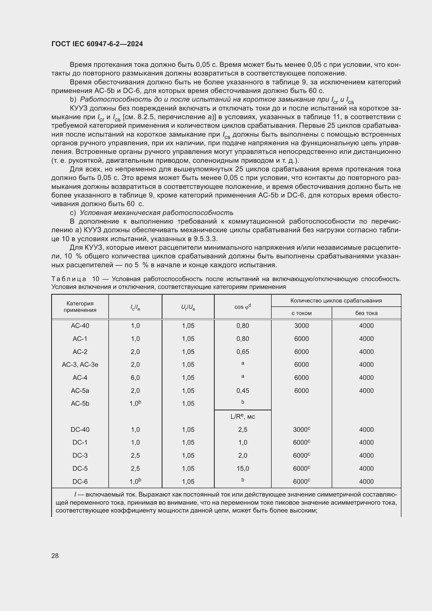 ���� IEC 60947-6-2-2024. �������� 34