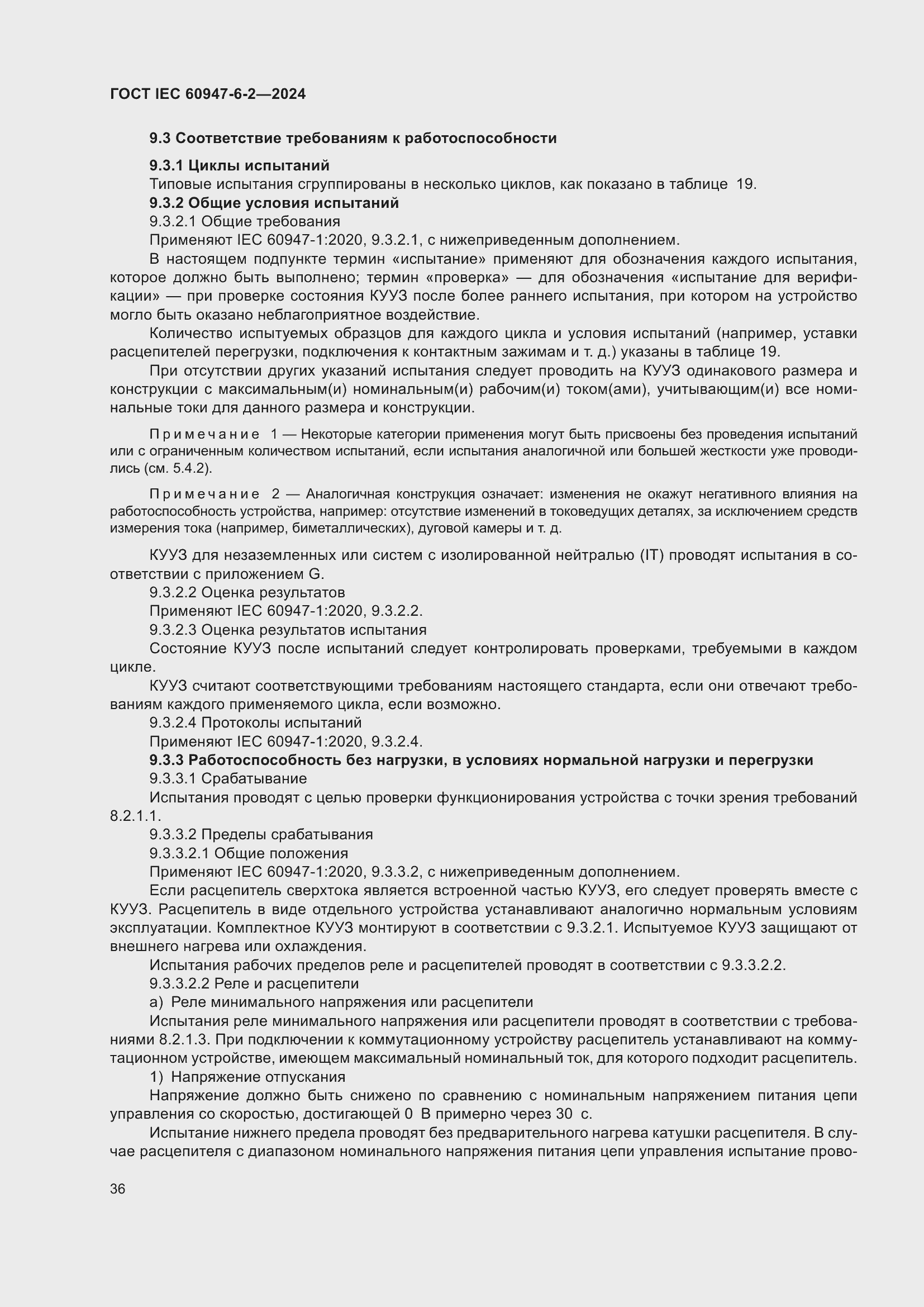 ���� IEC 60947-6-2-2024. �������� 42