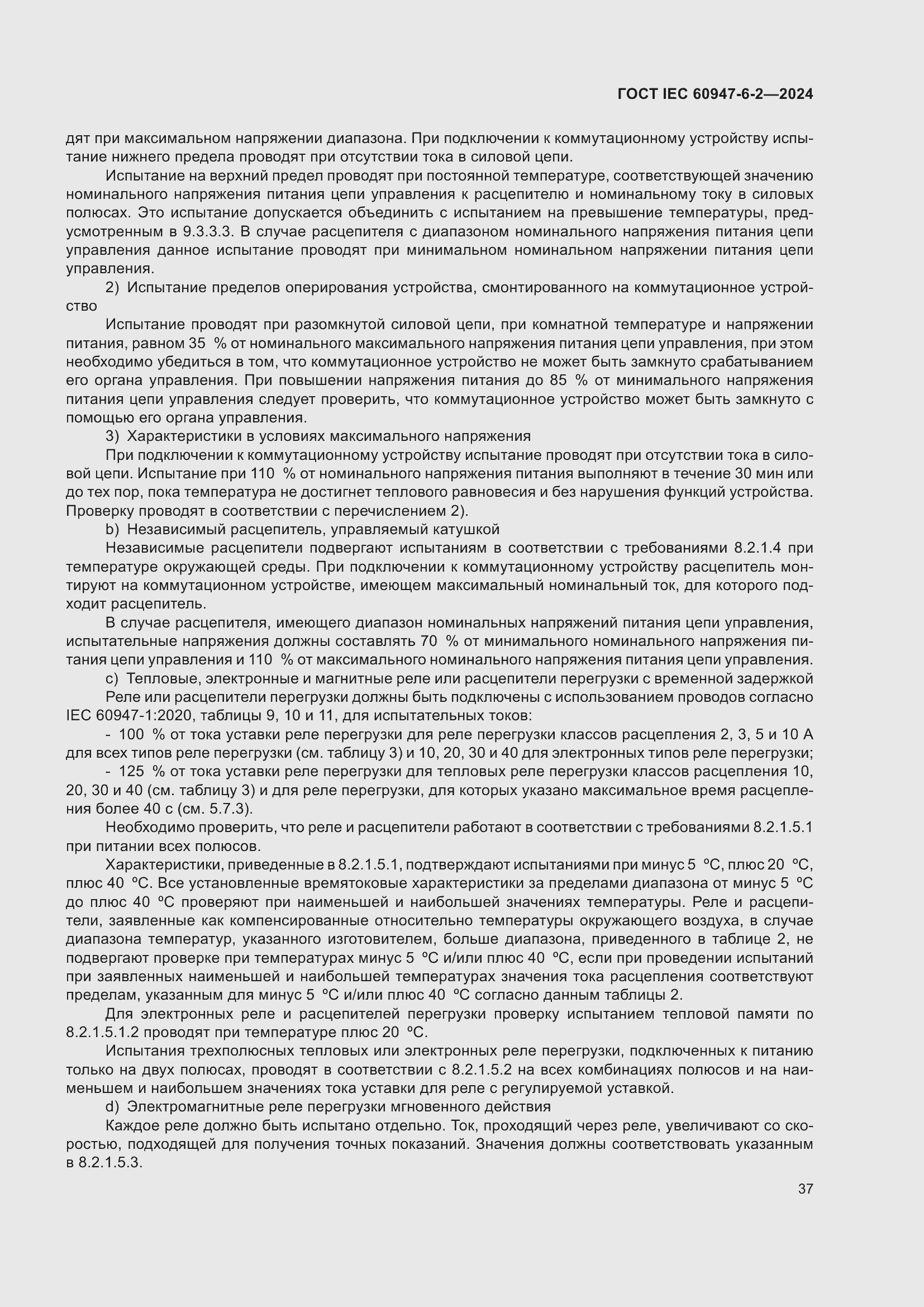 ���� IEC 60947-6-2-2024. �������� 43