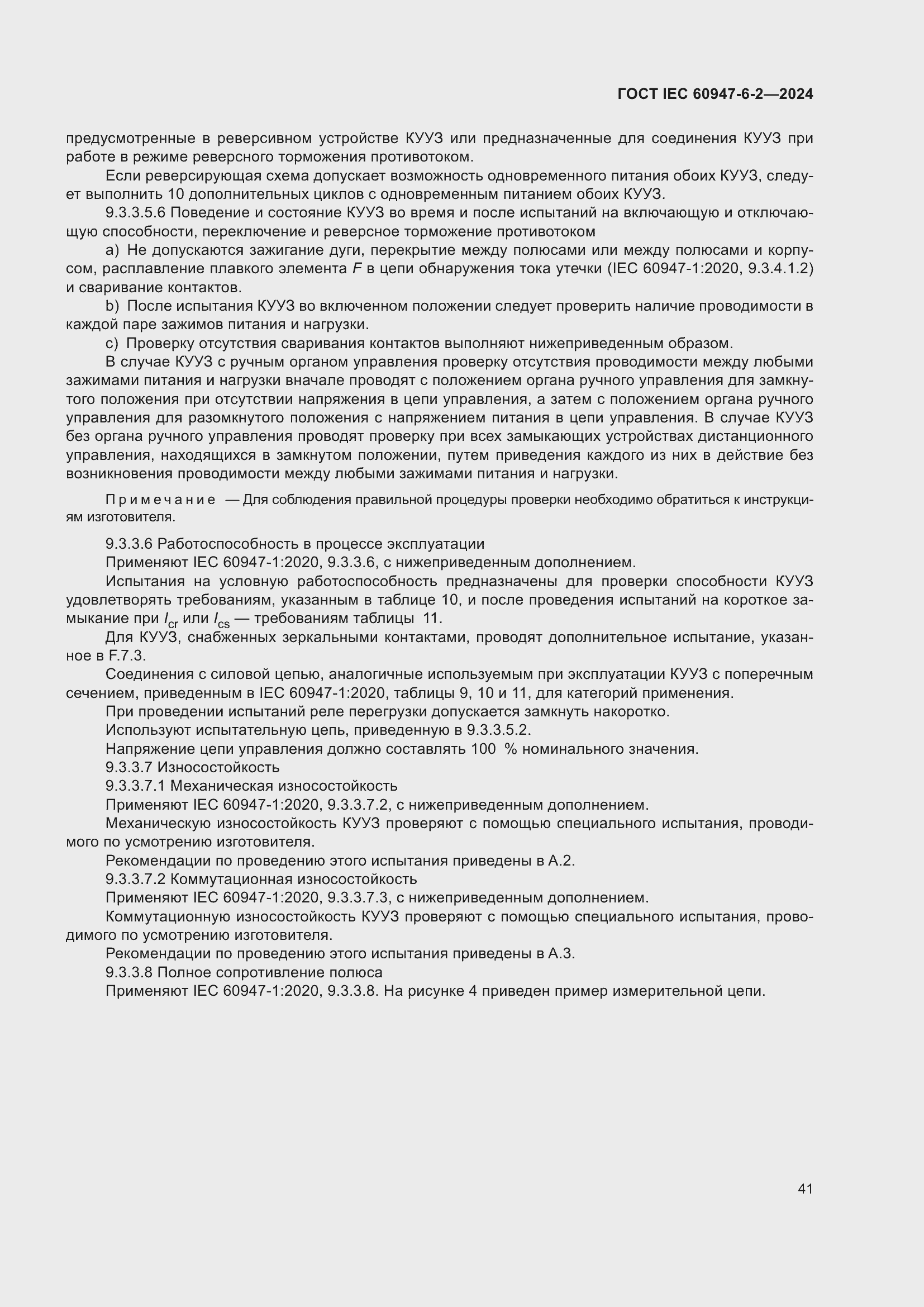 ���� IEC 60947-6-2-2024. �������� 47