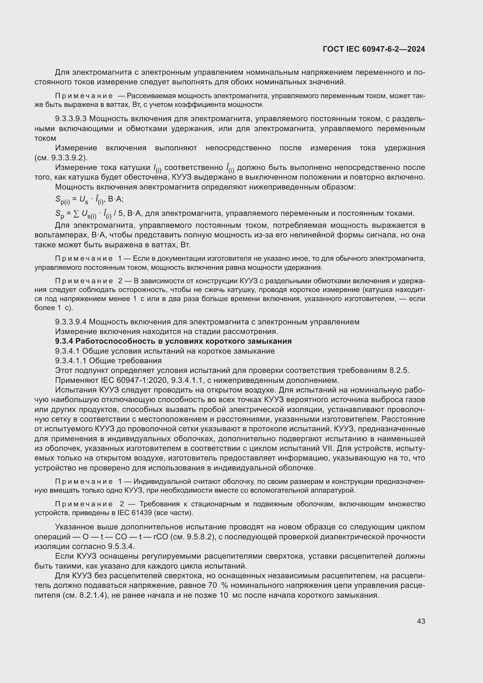 ���� IEC 60947-6-2-2024. �������� 49