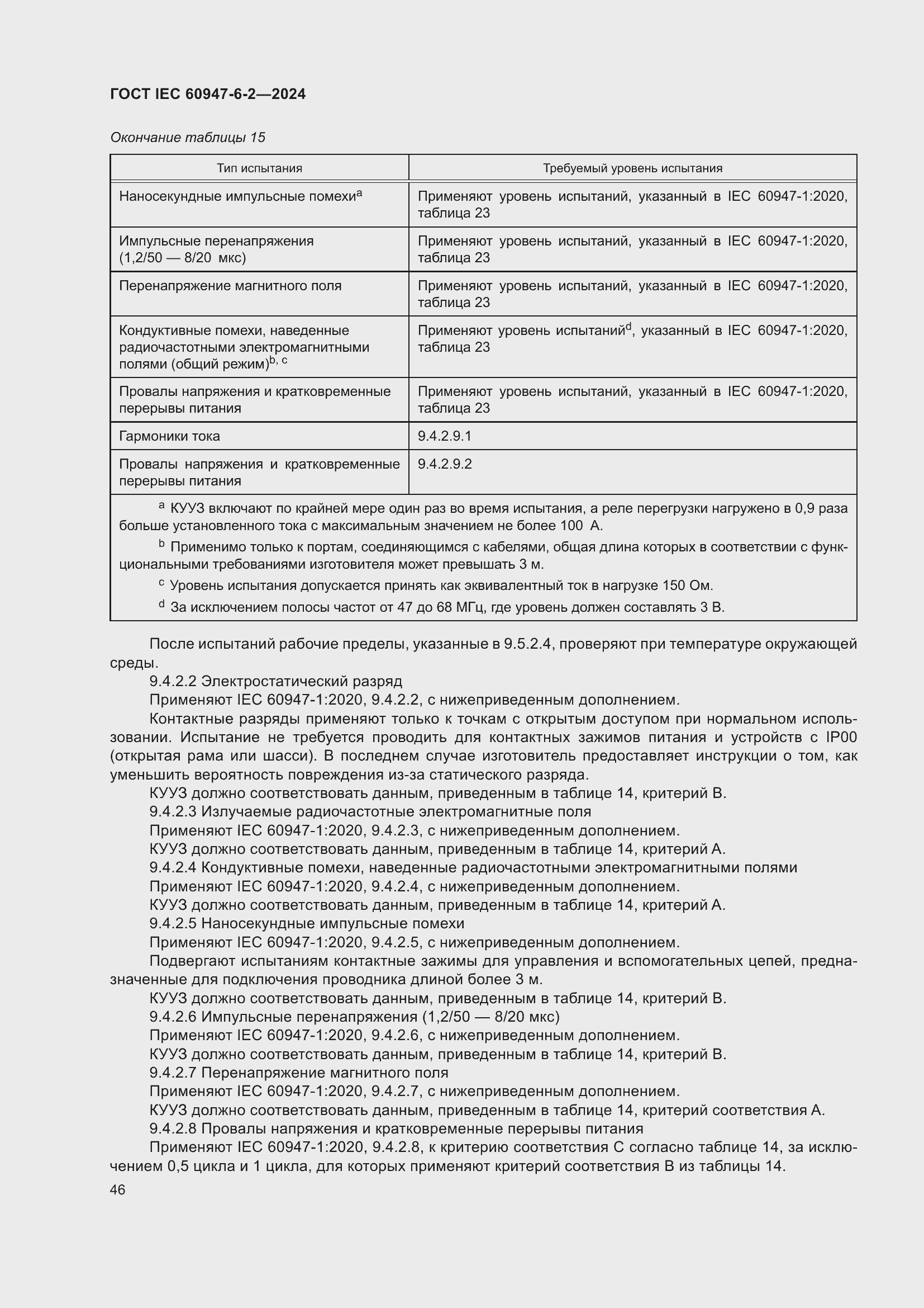 ���� IEC 60947-6-2-2024. �������� 52