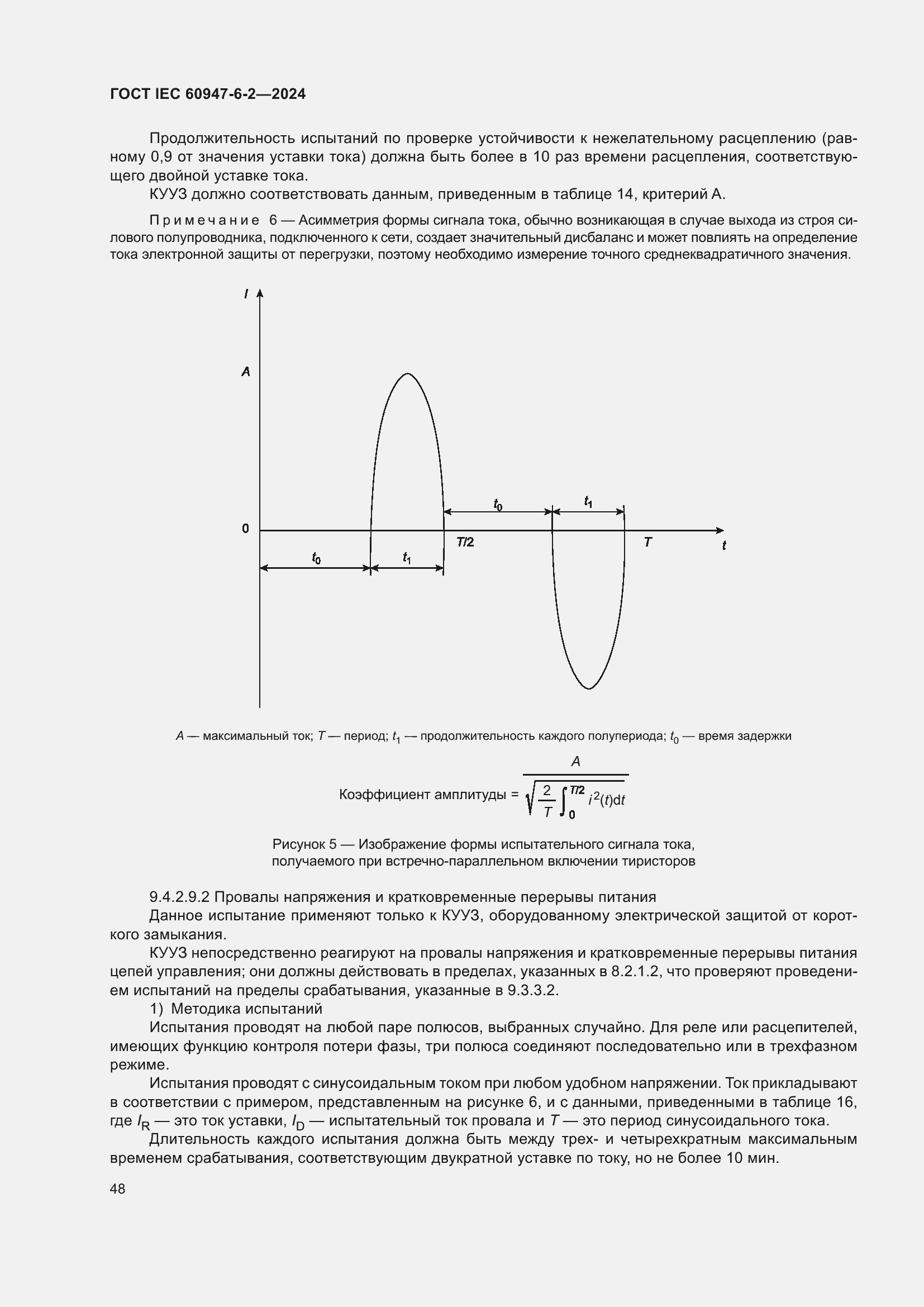 ���� IEC 60947-6-2-2024. �������� 54
