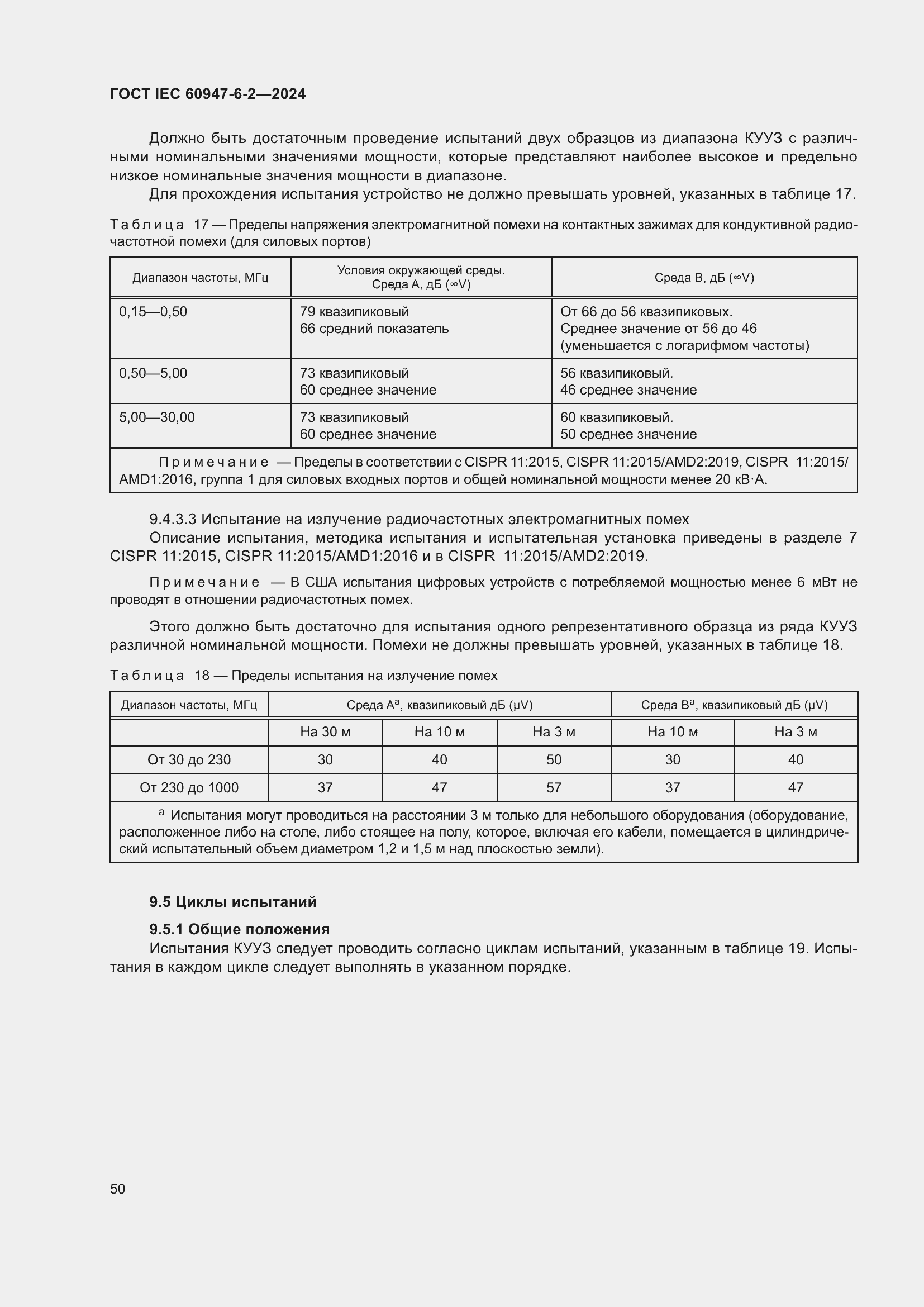 ���� IEC 60947-6-2-2024. �������� 56