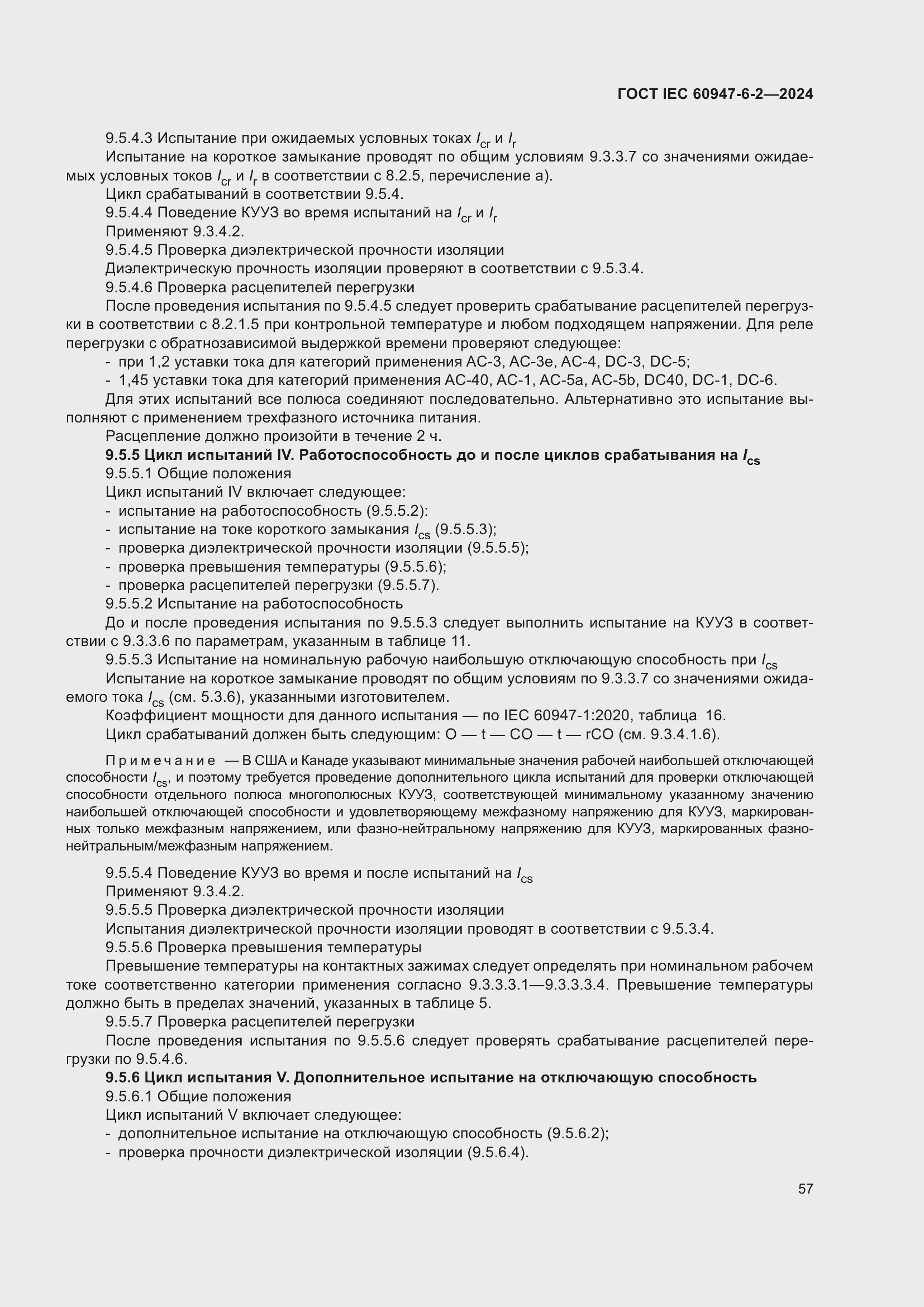 ���� IEC 60947-6-2-2024. �������� 63