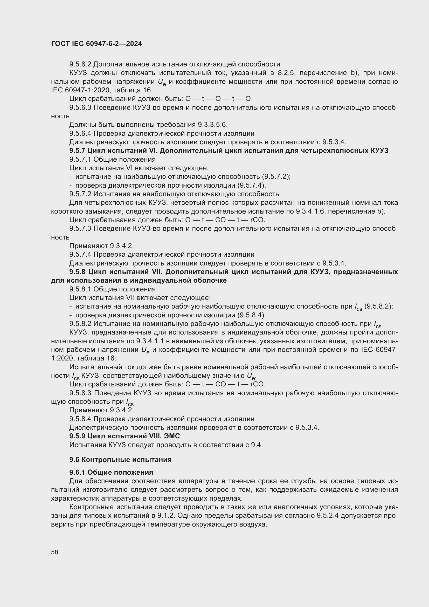 ���� IEC 60947-6-2-2024. �������� 64