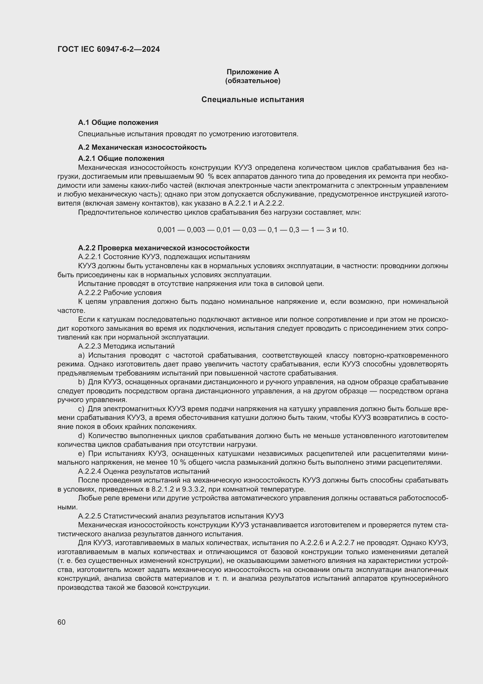 ���� IEC 60947-6-2-2024. �������� 66