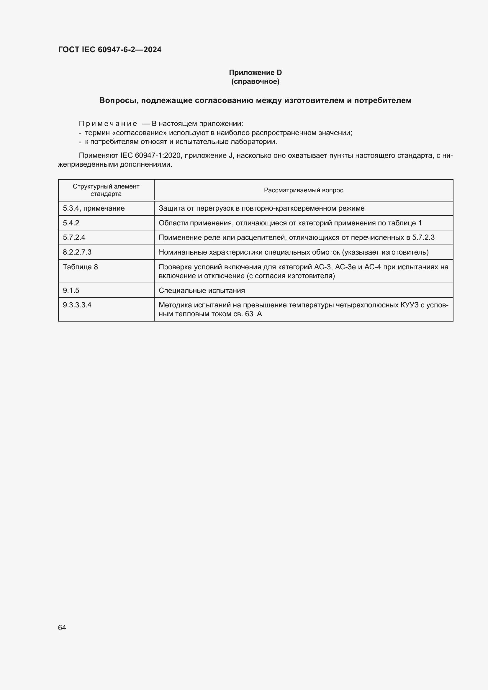 ���� IEC 60947-6-2-2024. �������� 70