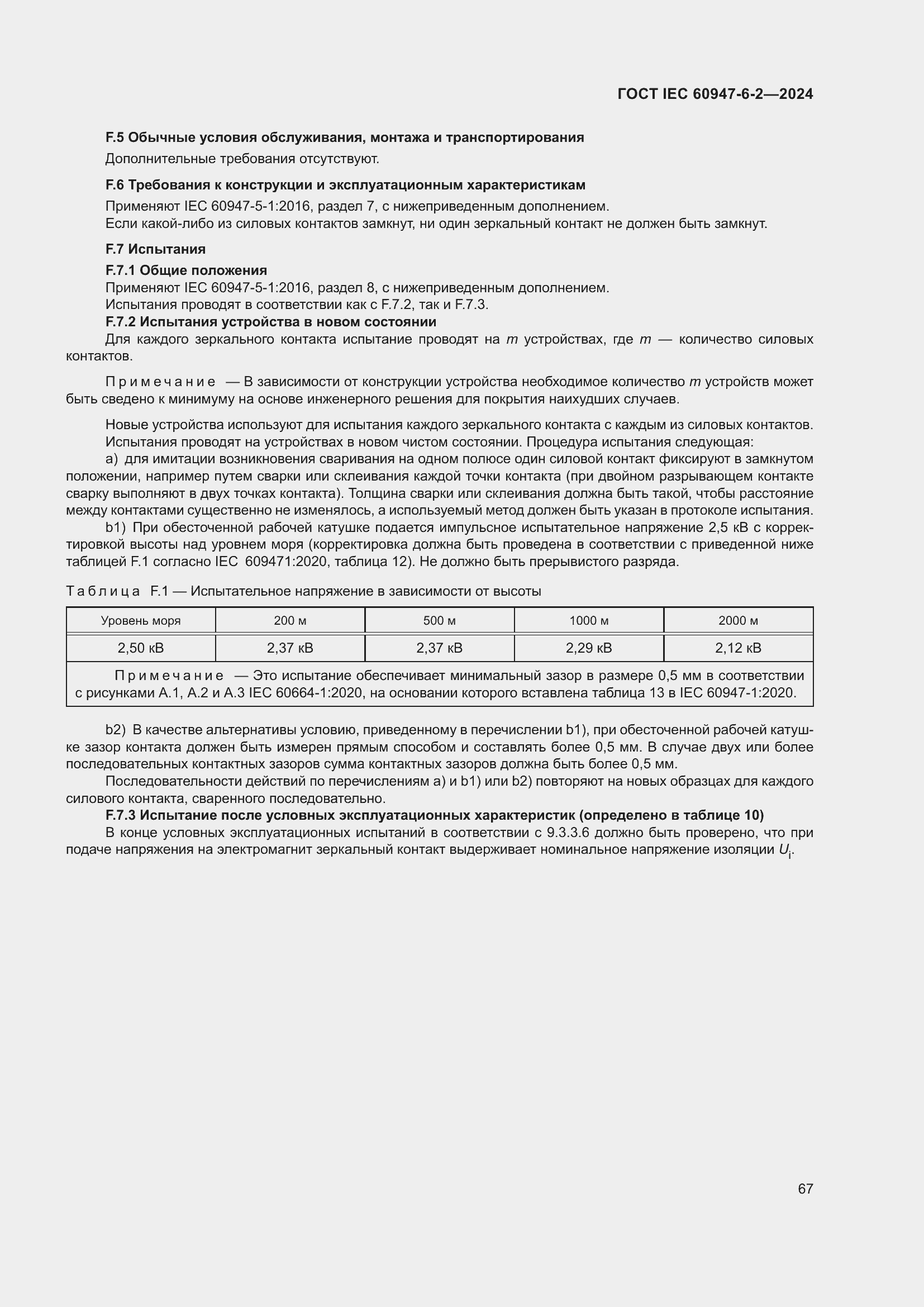 ���� IEC 60947-6-2-2024. �������� 73