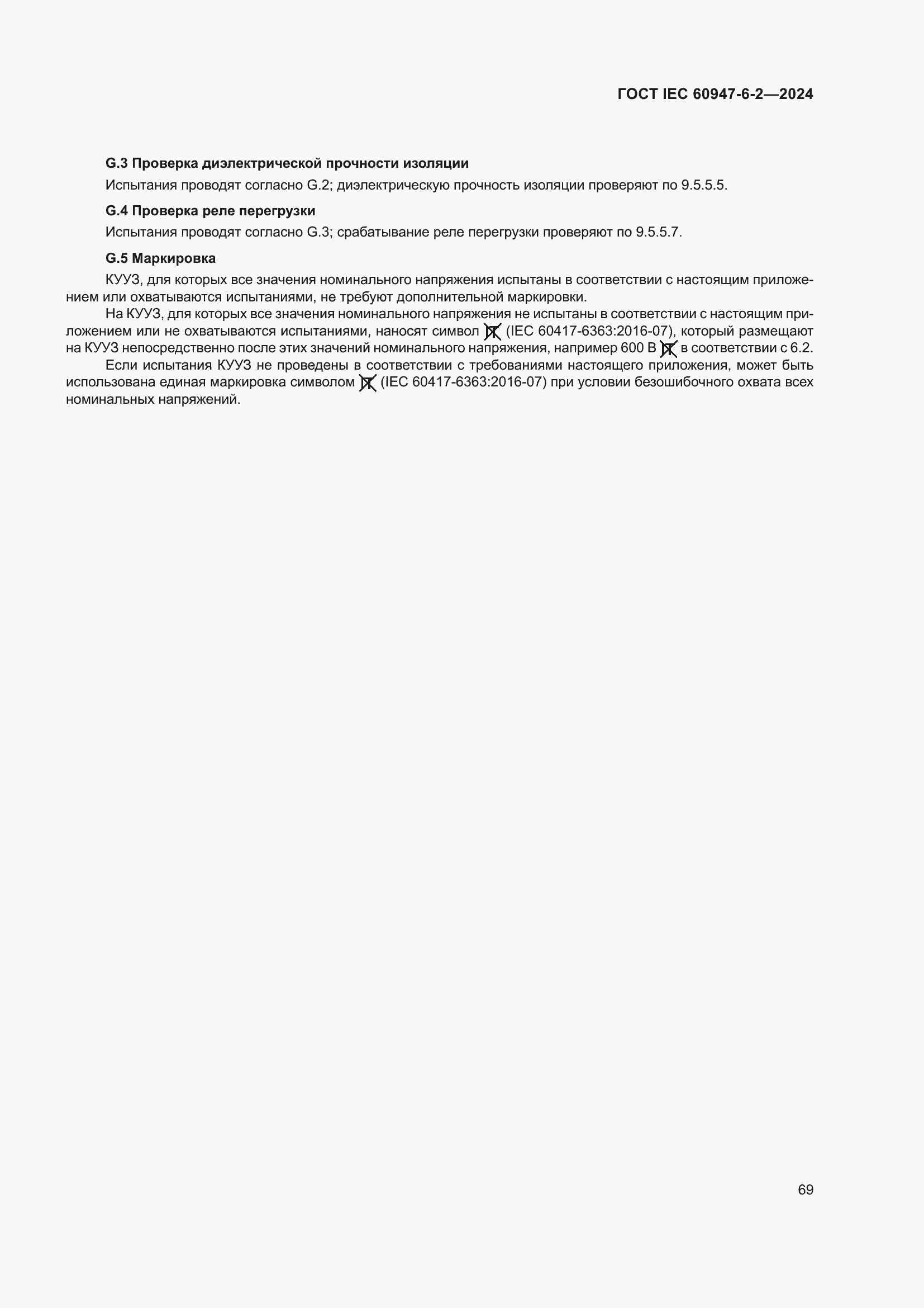 ���� IEC 60947-6-2-2024. �������� 75