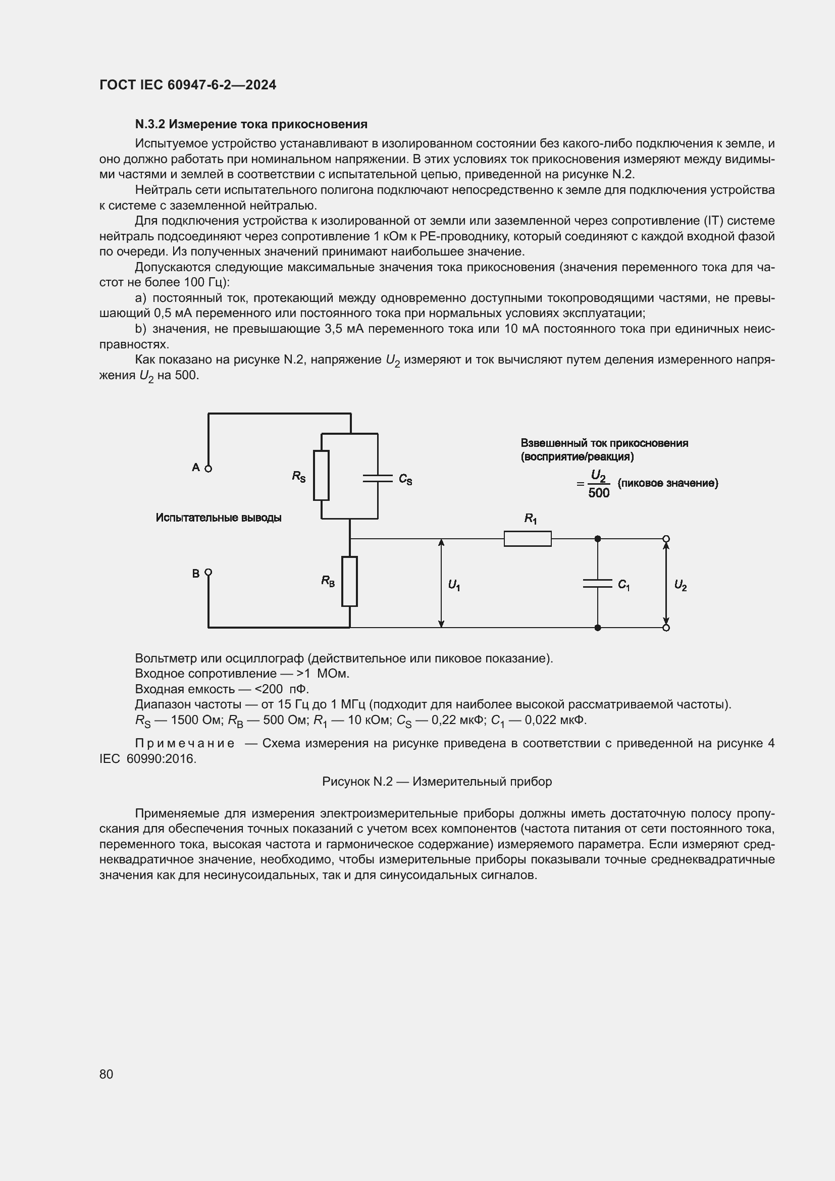 ���� IEC 60947-6-2-2024. �������� 86