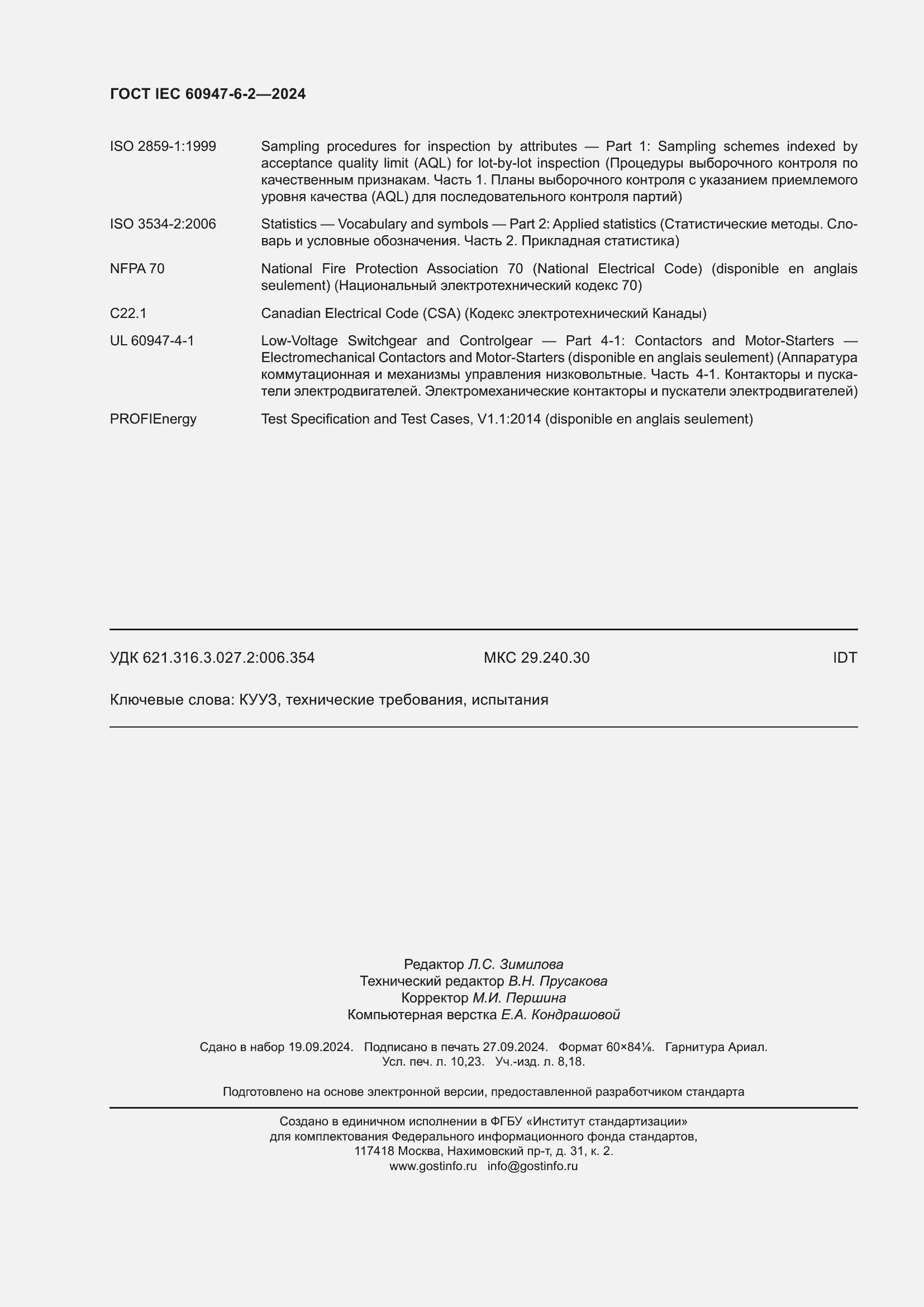 ���� IEC 60947-6-2-2024. �������� 90