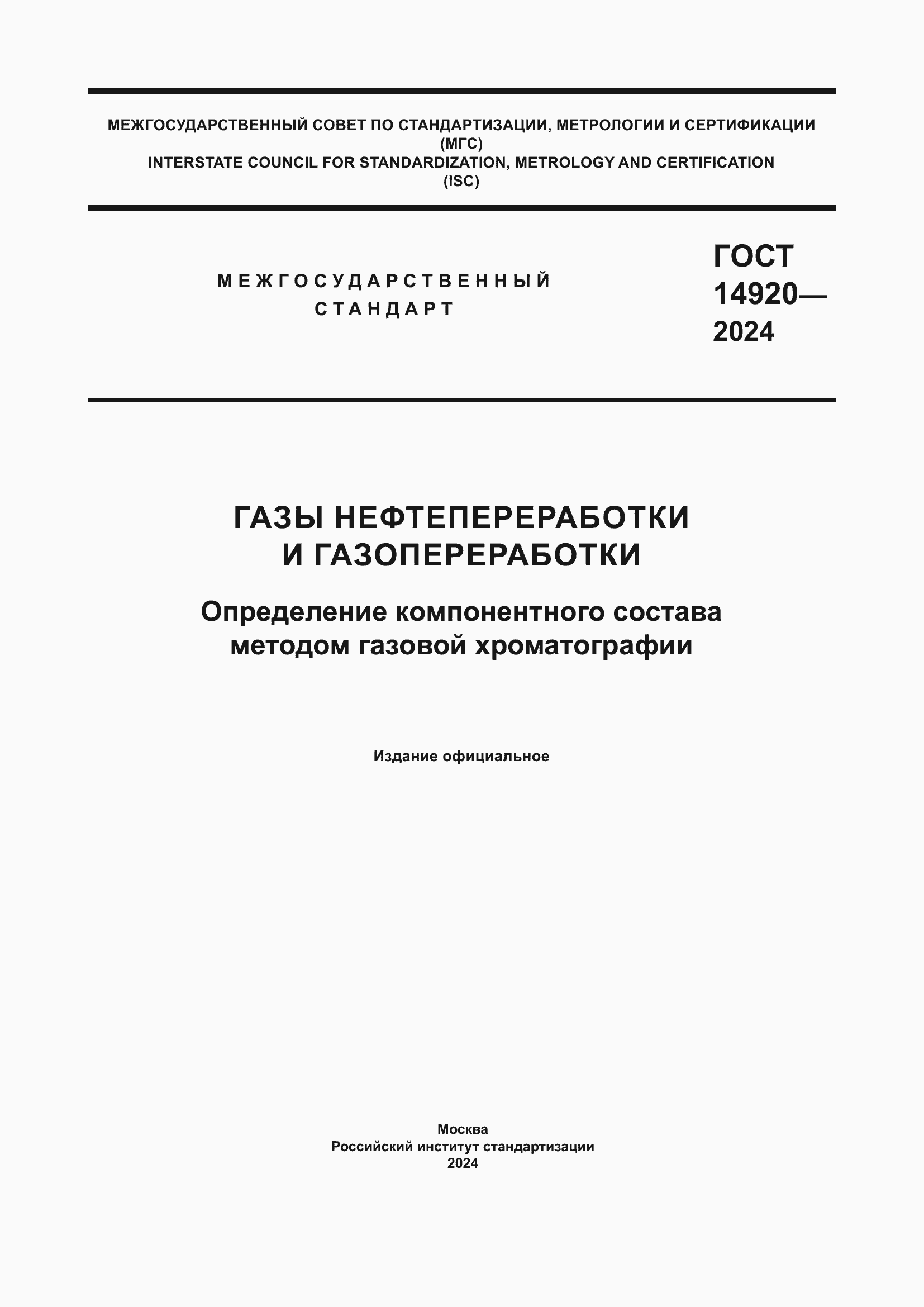 ���� 14920-2024. �������� 1