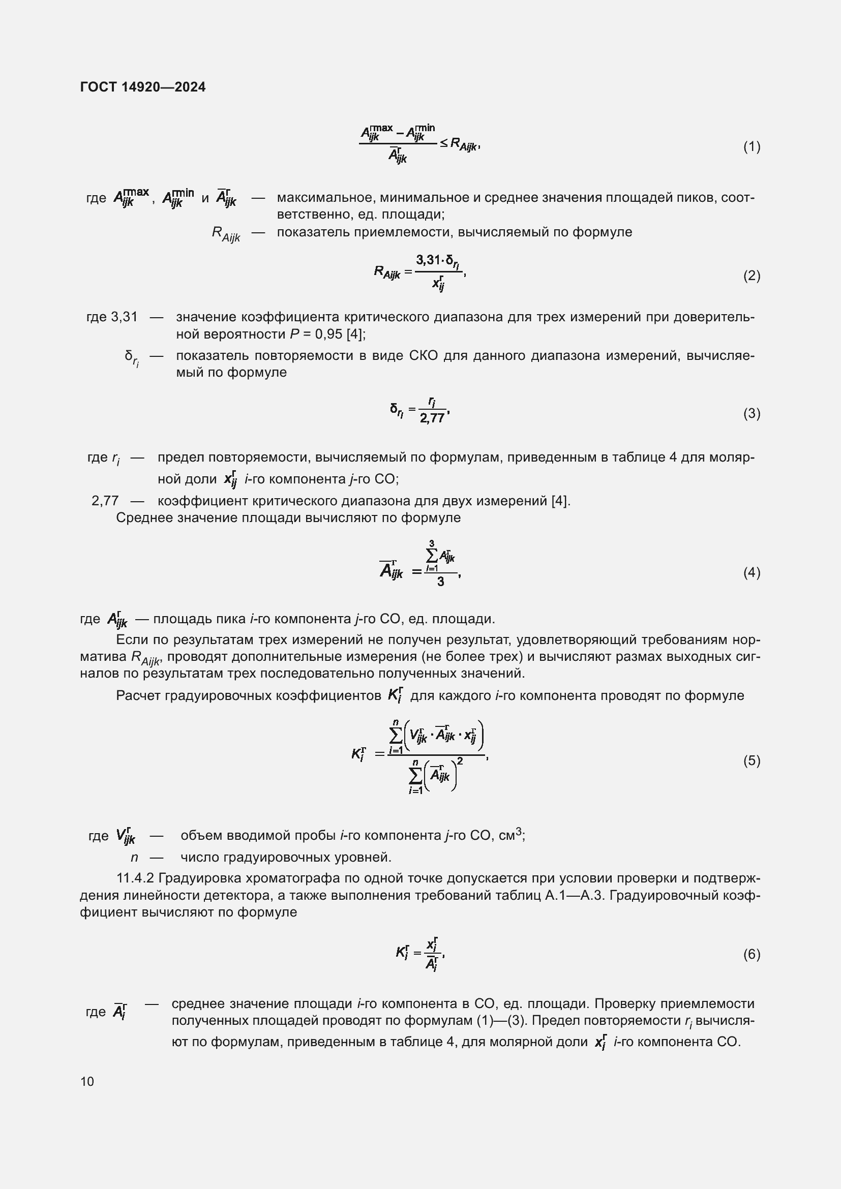 ���� 14920-2024. �������� 14