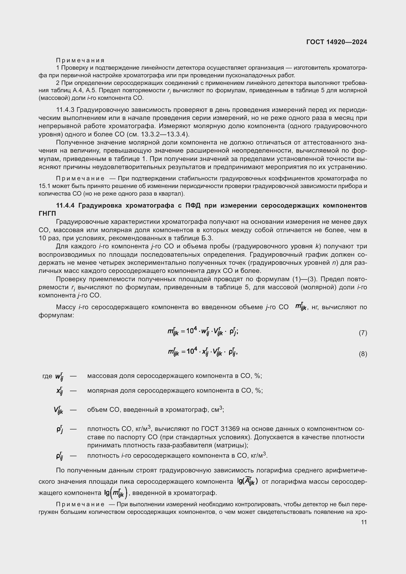 ���� 14920-2024. �������� 15