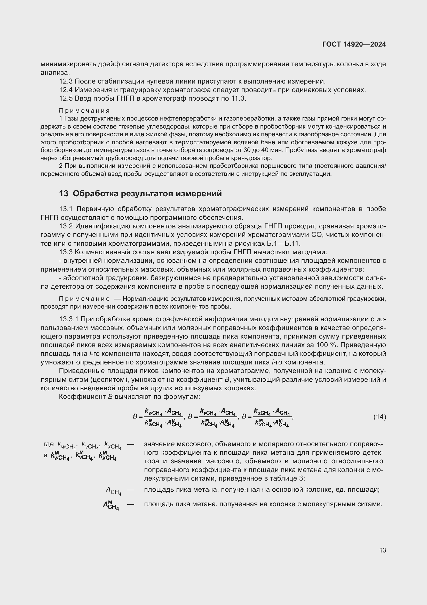 ���� 14920-2024. �������� 17
