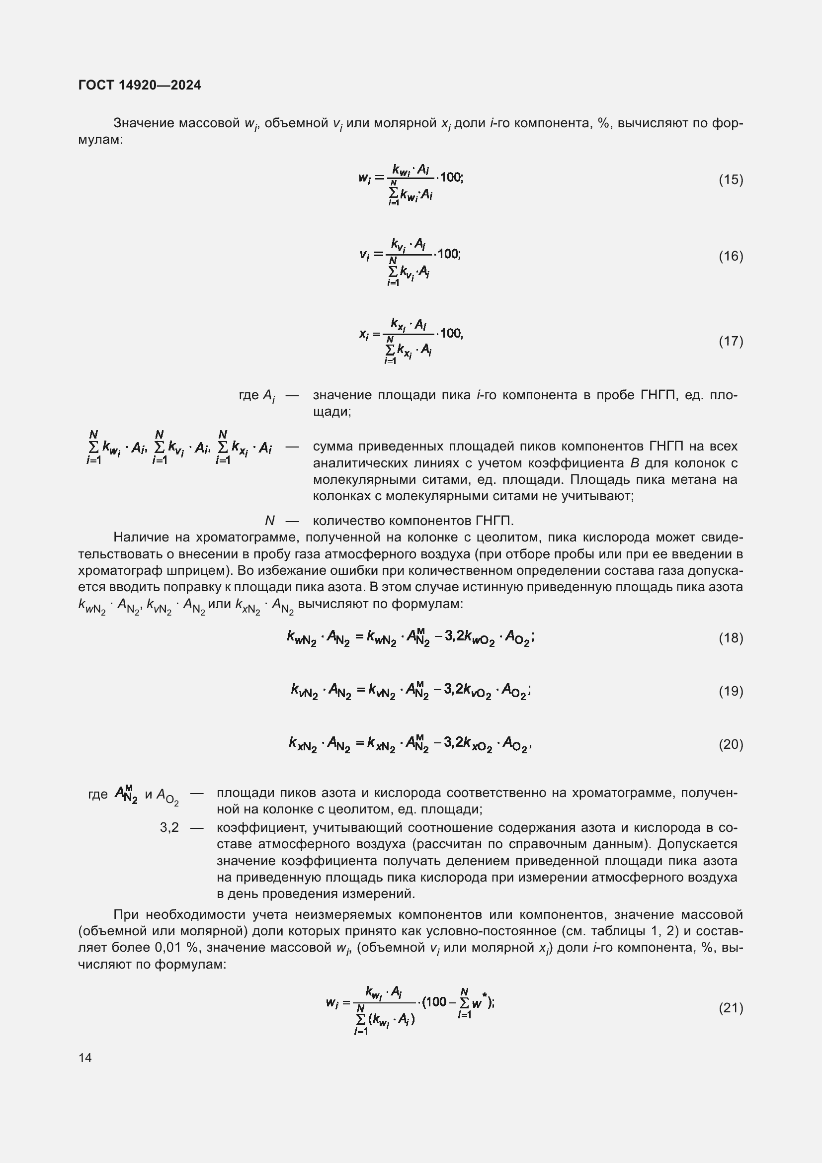 ���� 14920-2024. �������� 18