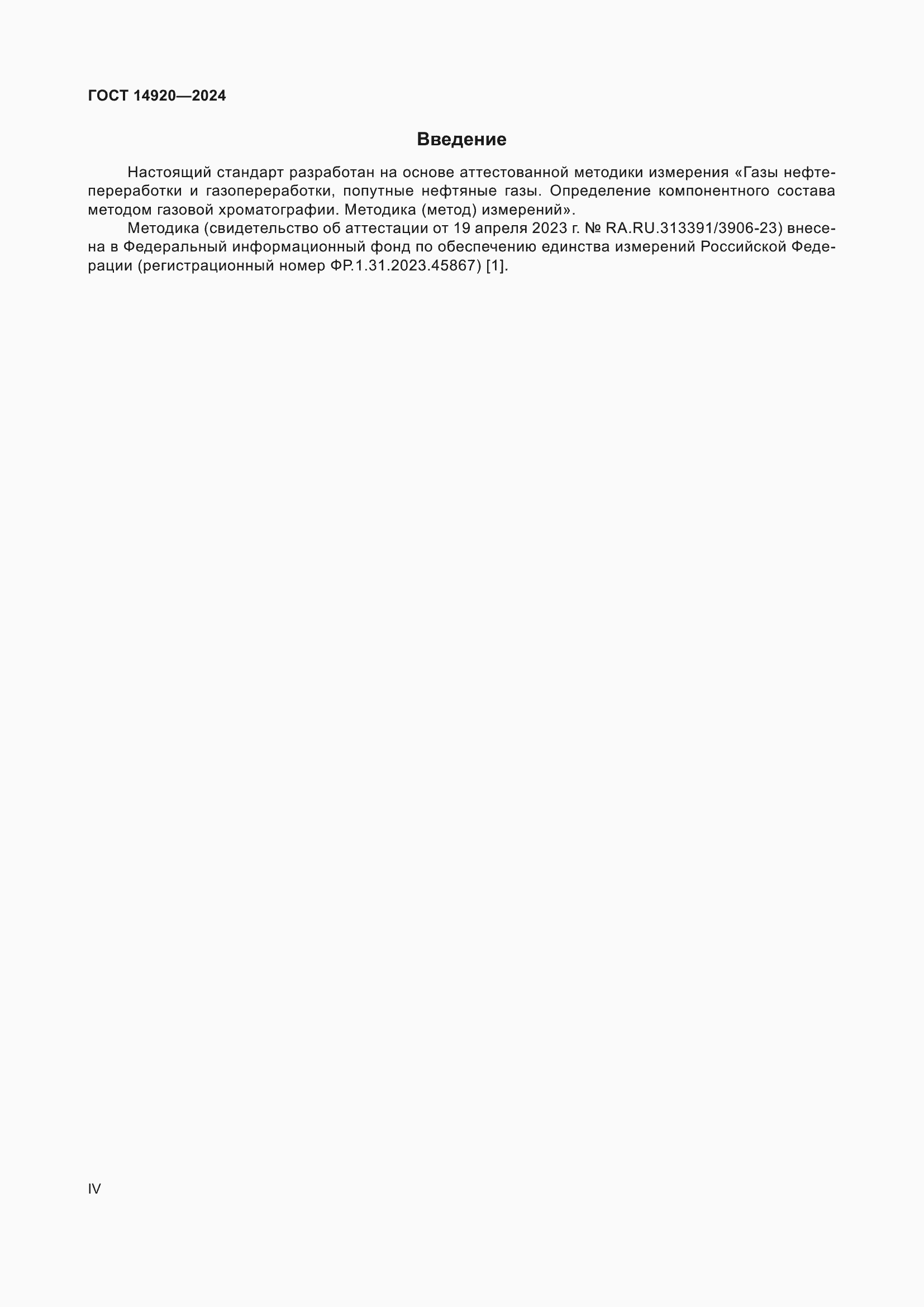 ���� 14920-2024. �������� 4