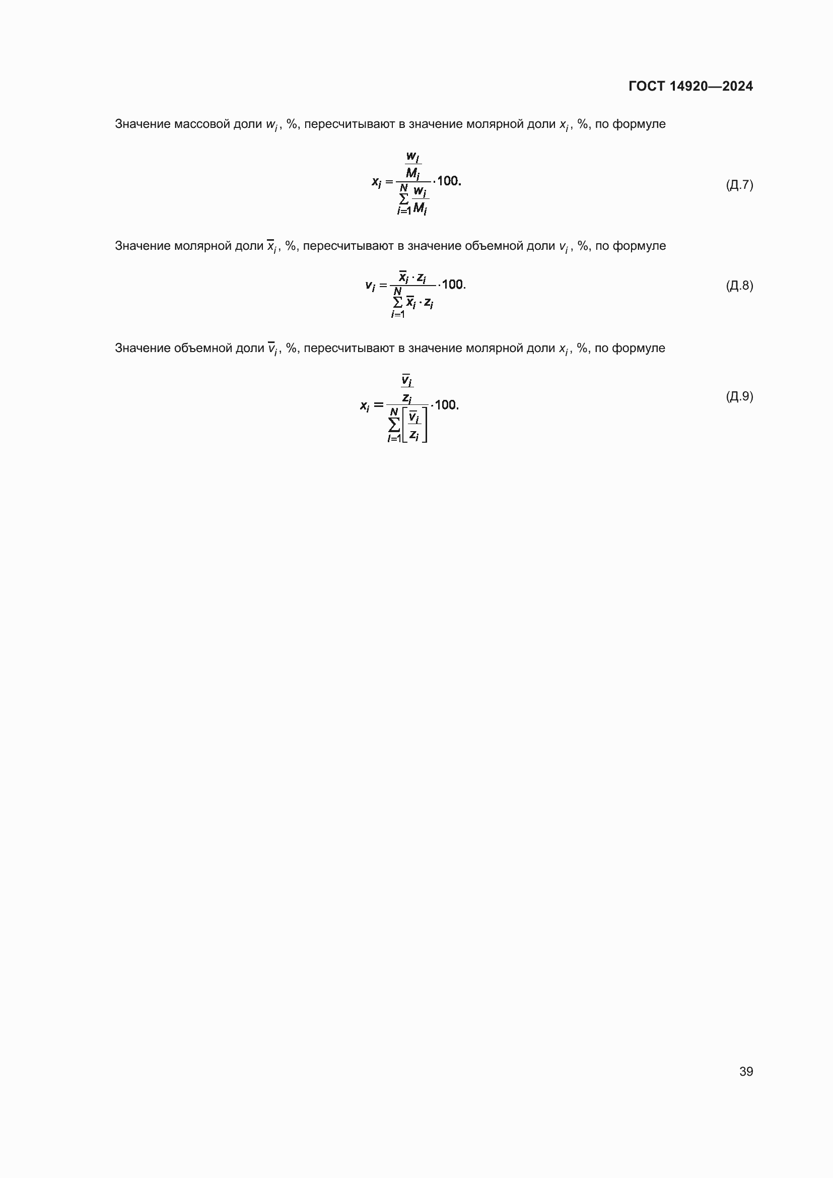 ���� 14920-2024. �������� 43
