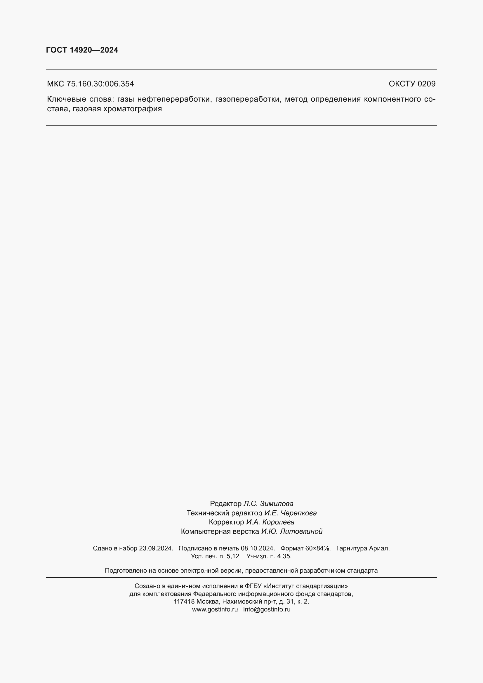 ���� 14920-2024. �������� 46