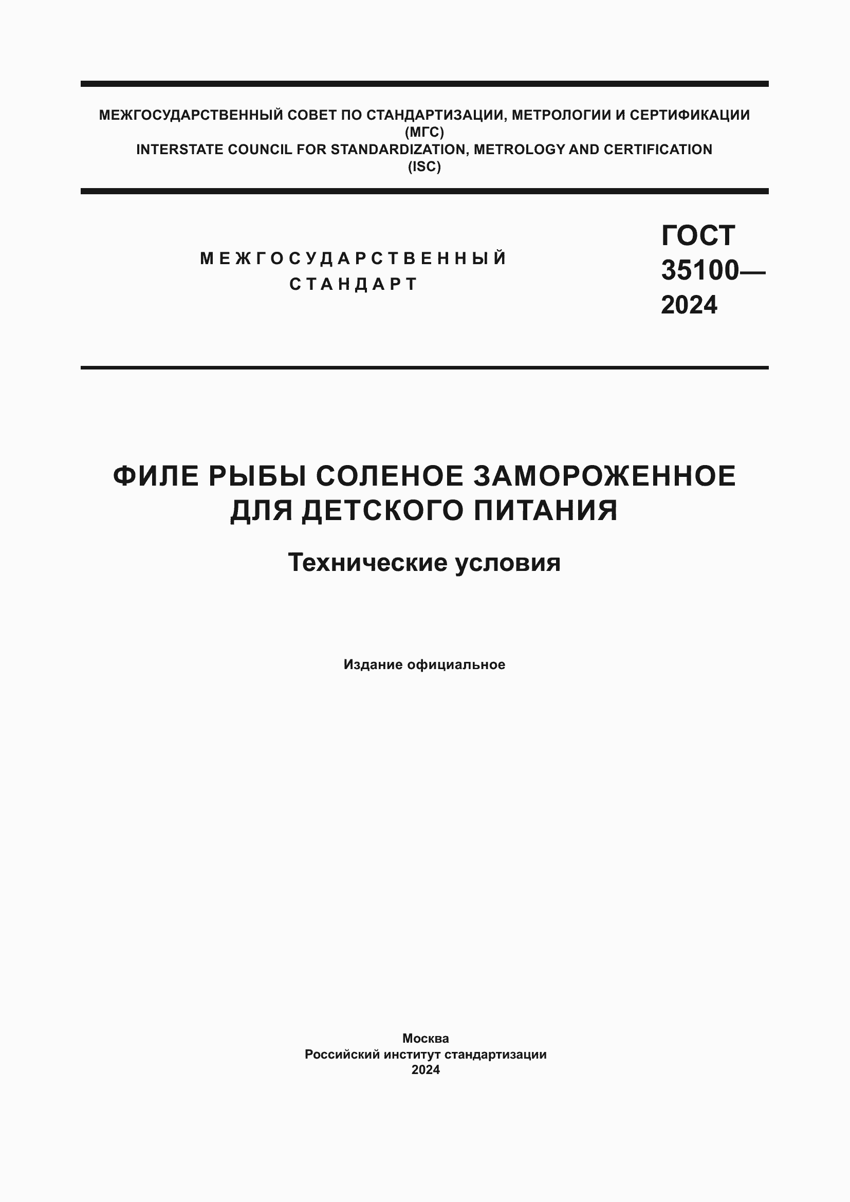 ���� 35100-2024. �������� 1