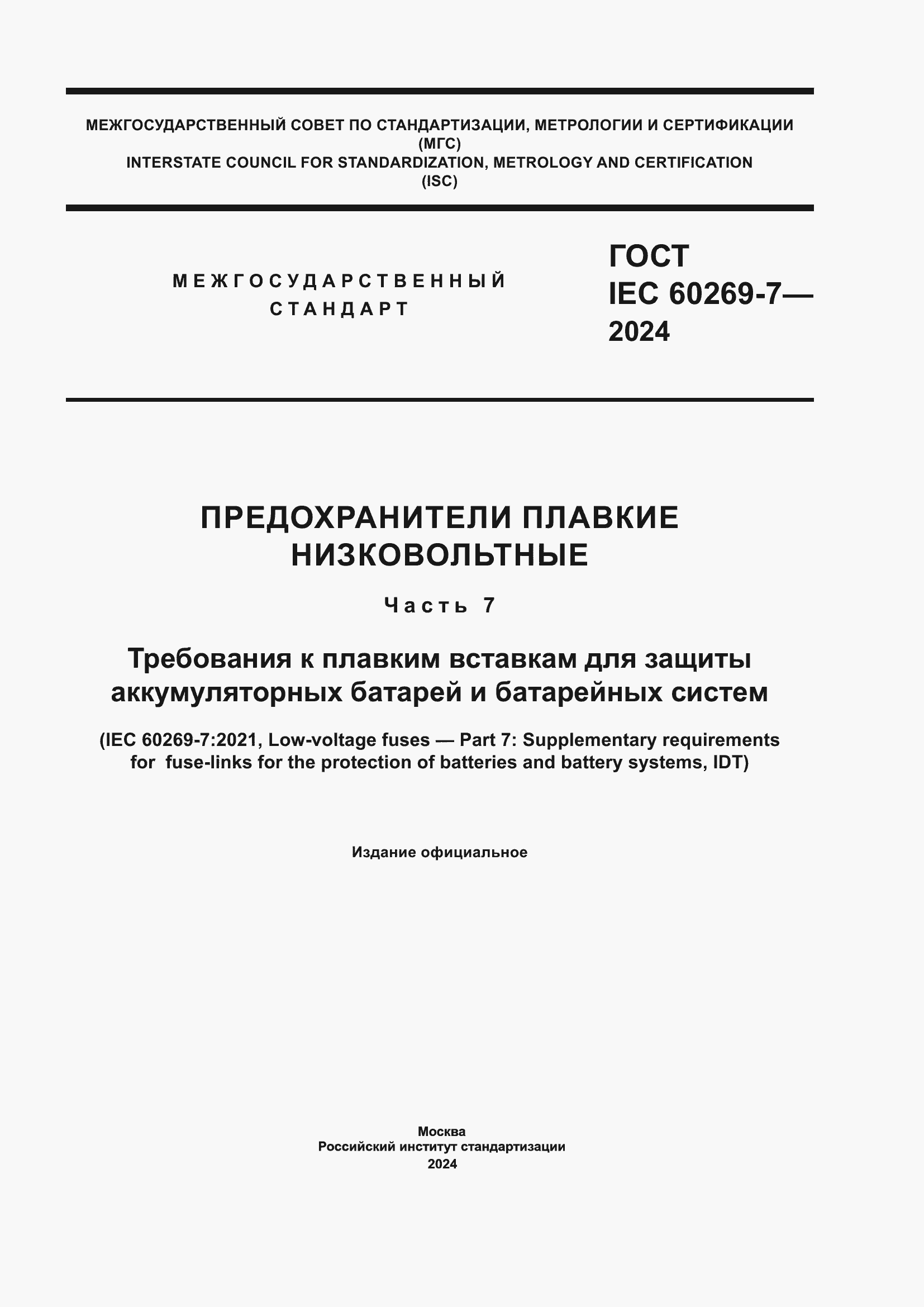 ���� IEC 60269-7-2024. �������� 1