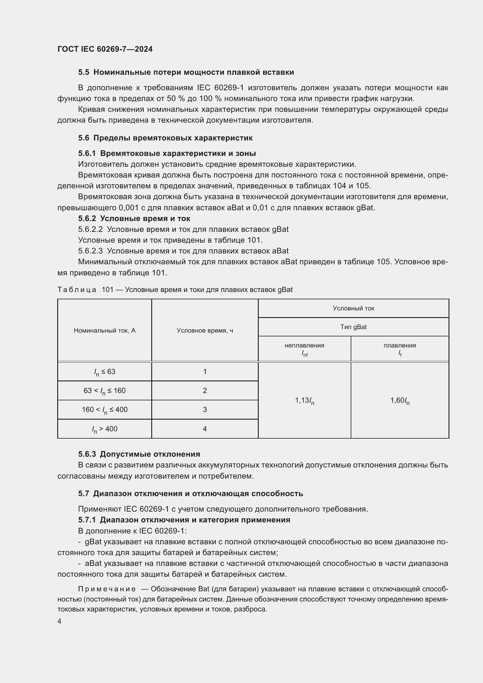 ���� IEC 60269-7-2024. �������� 11