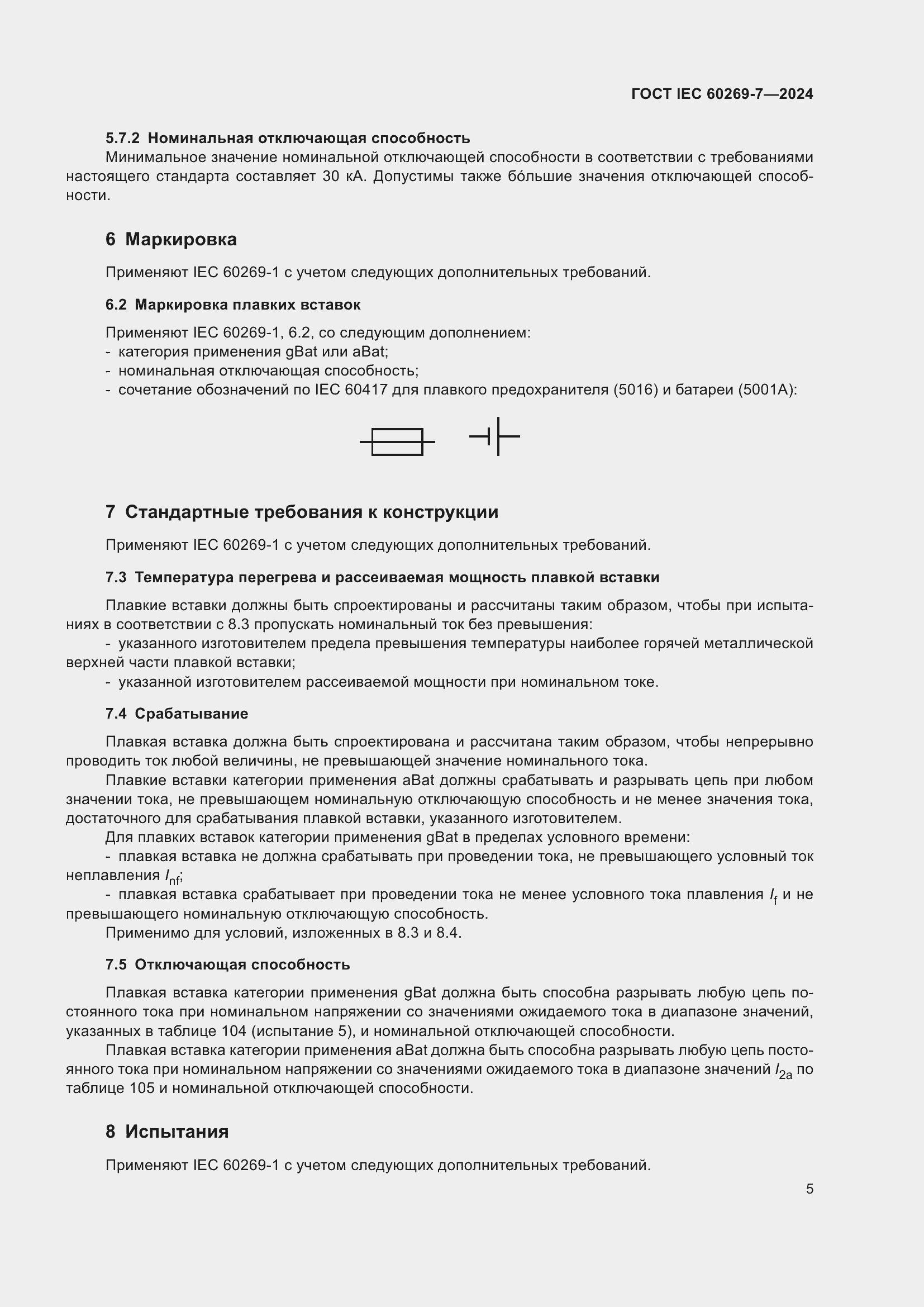 ���� IEC 60269-7-2024. �������� 12