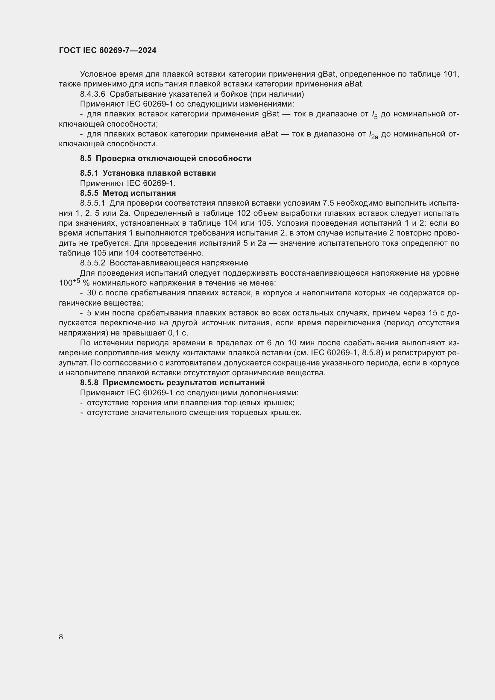 ���� IEC 60269-7-2024. �������� 15