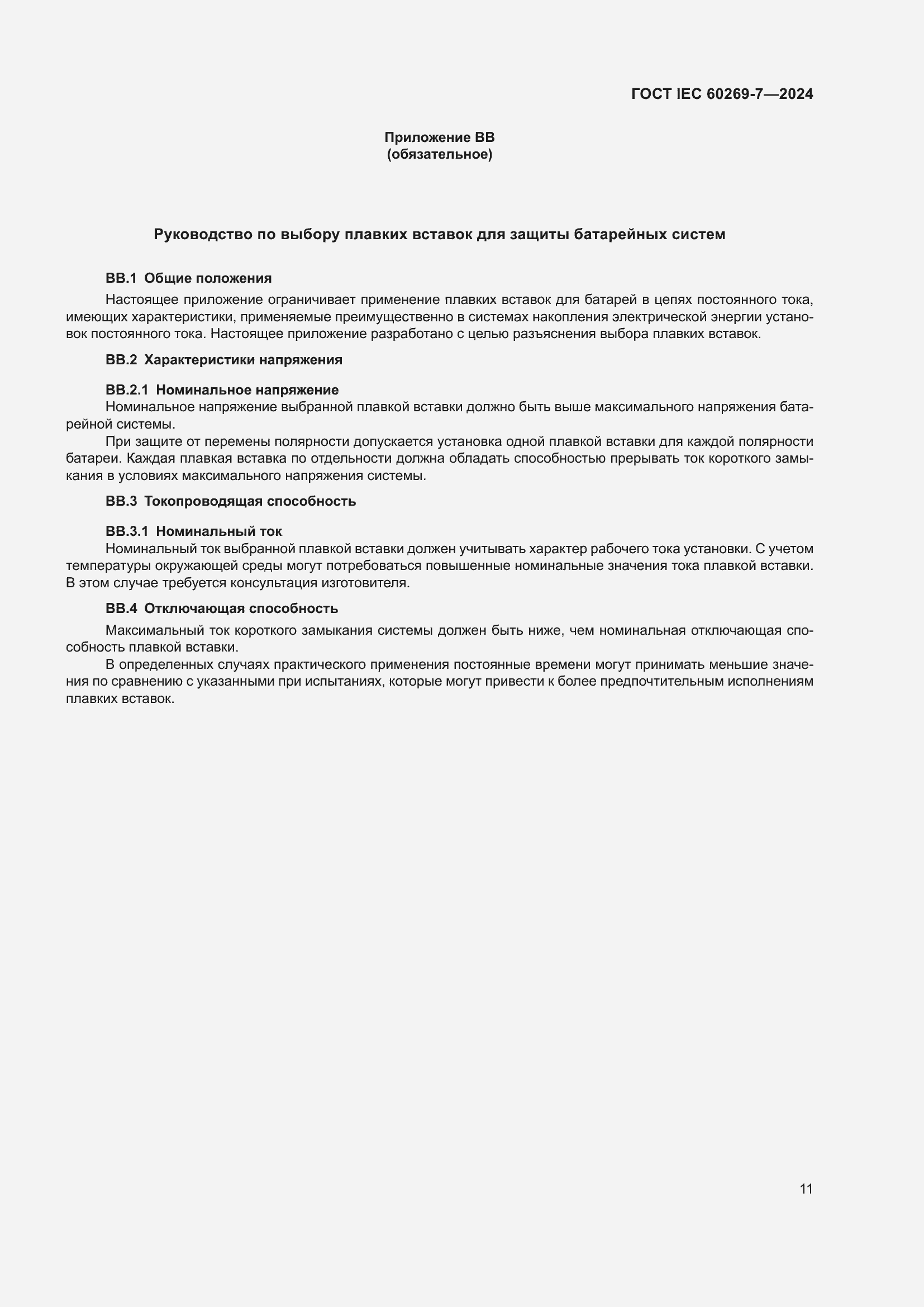 ���� IEC 60269-7-2024. �������� 18