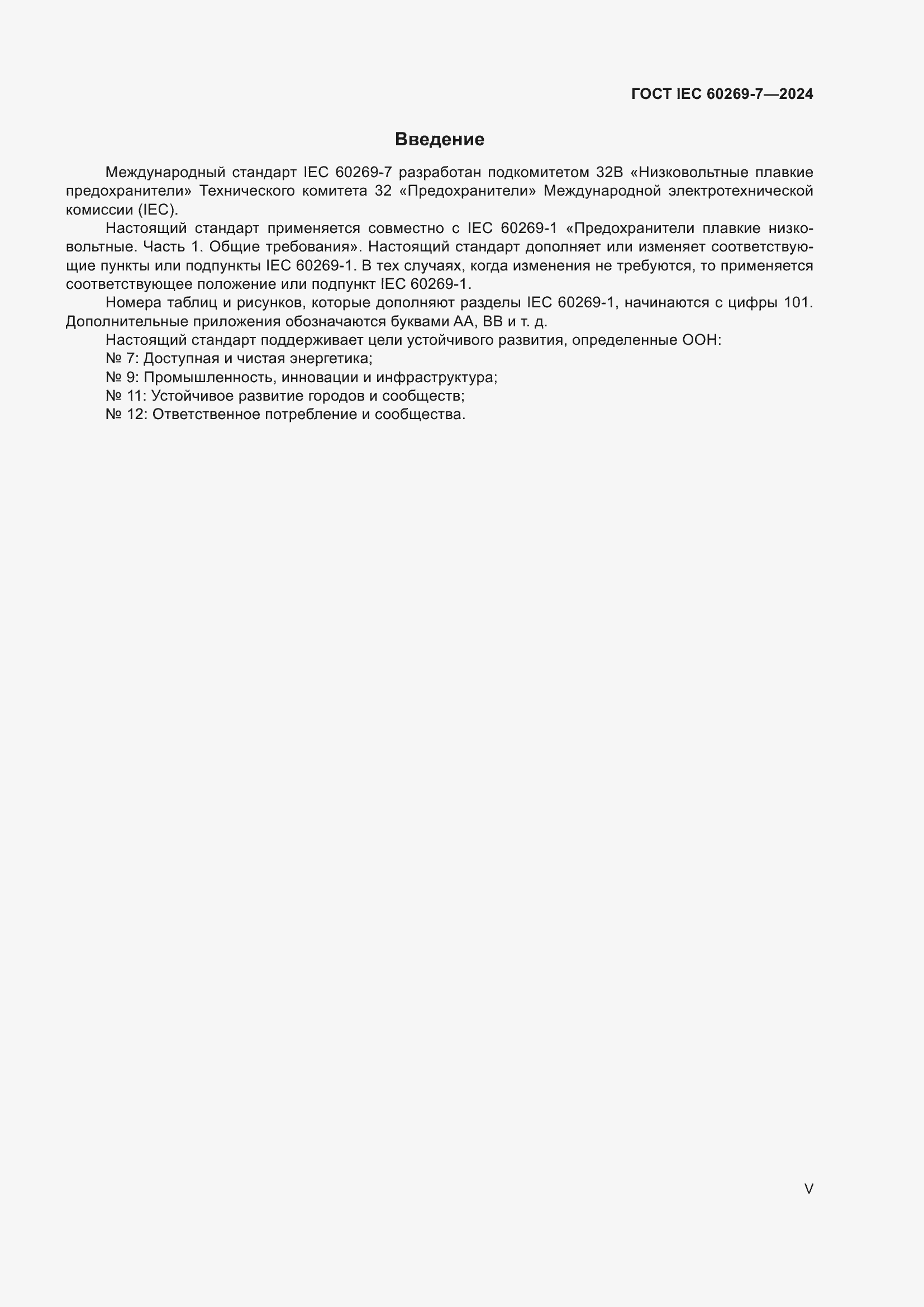 ���� IEC 60269-7-2024. �������� 5