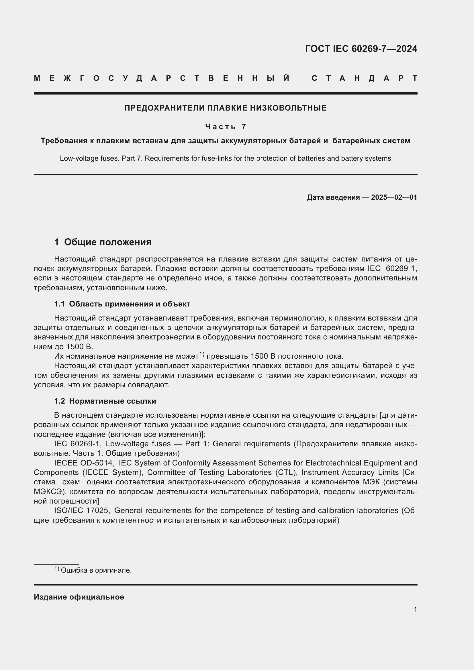 ���� IEC 60269-7-2024. �������� 8